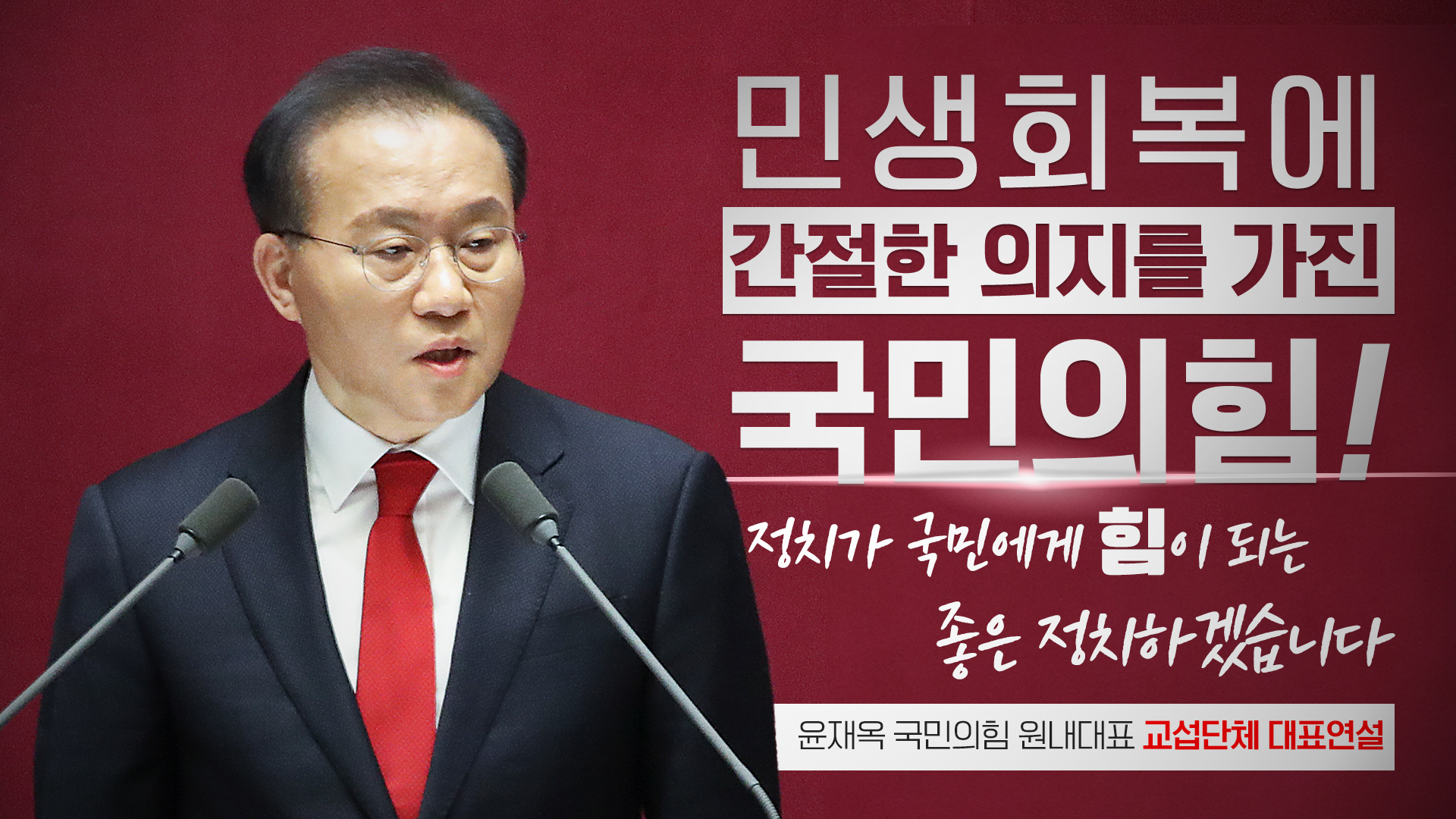 [민생 회복에 간절한 의지를 가진 국민의힘!] 윤재옥 국민의힘 원내대표 교섭단체 대표연설