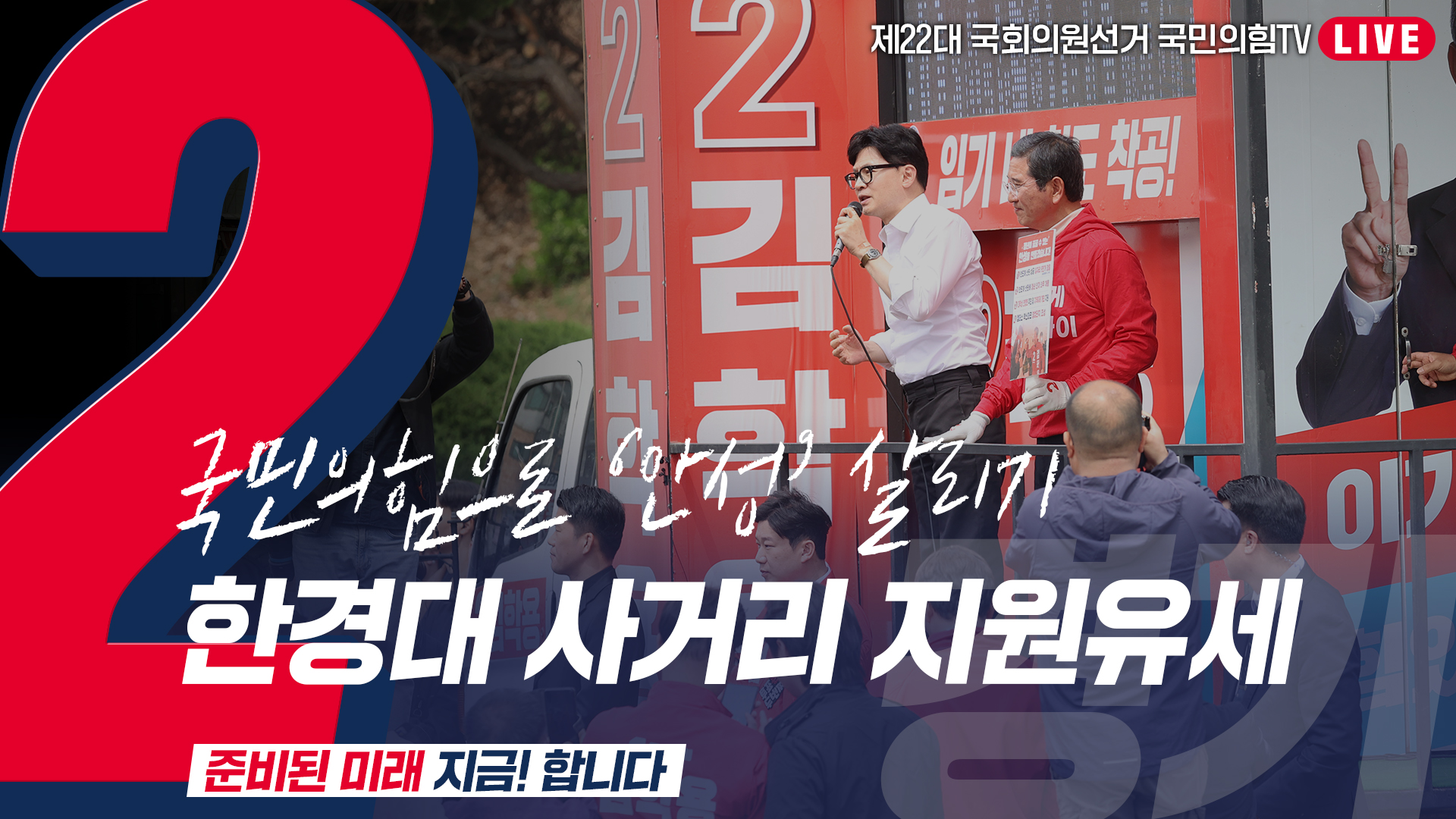 [Live] 4월 8일  ‘국민의힘으로 안성살리기’ 한경대사거리 지원유세