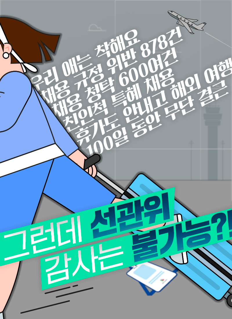 그런데 선관위 감사는 불가능?