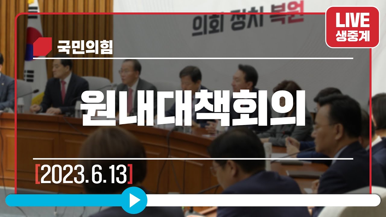 [Live] 6월 13일 원내대책회의