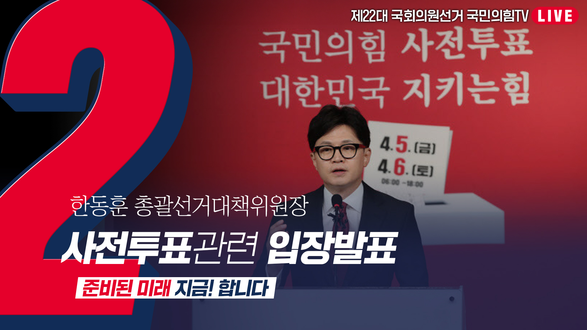 [Live] 4월 4일 한동훈 총괄선거대책위원장 사전투표 관련 입장발표