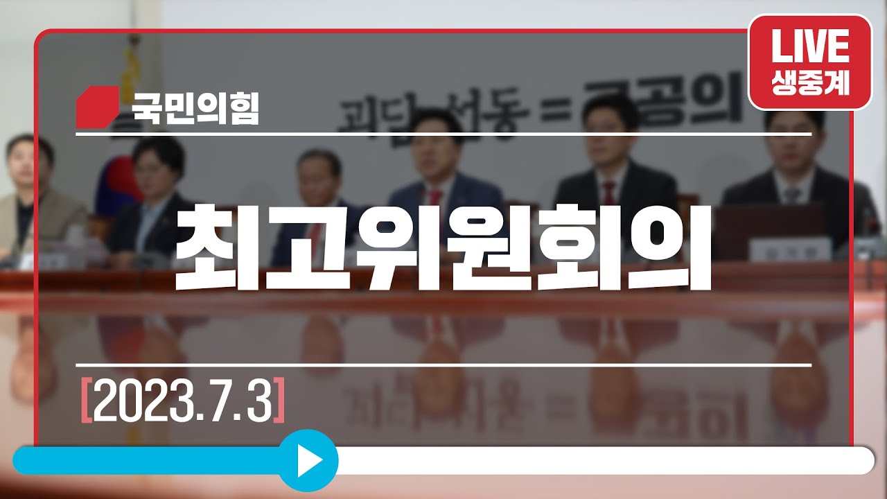 [Live] 7월 3일 최고위원회의