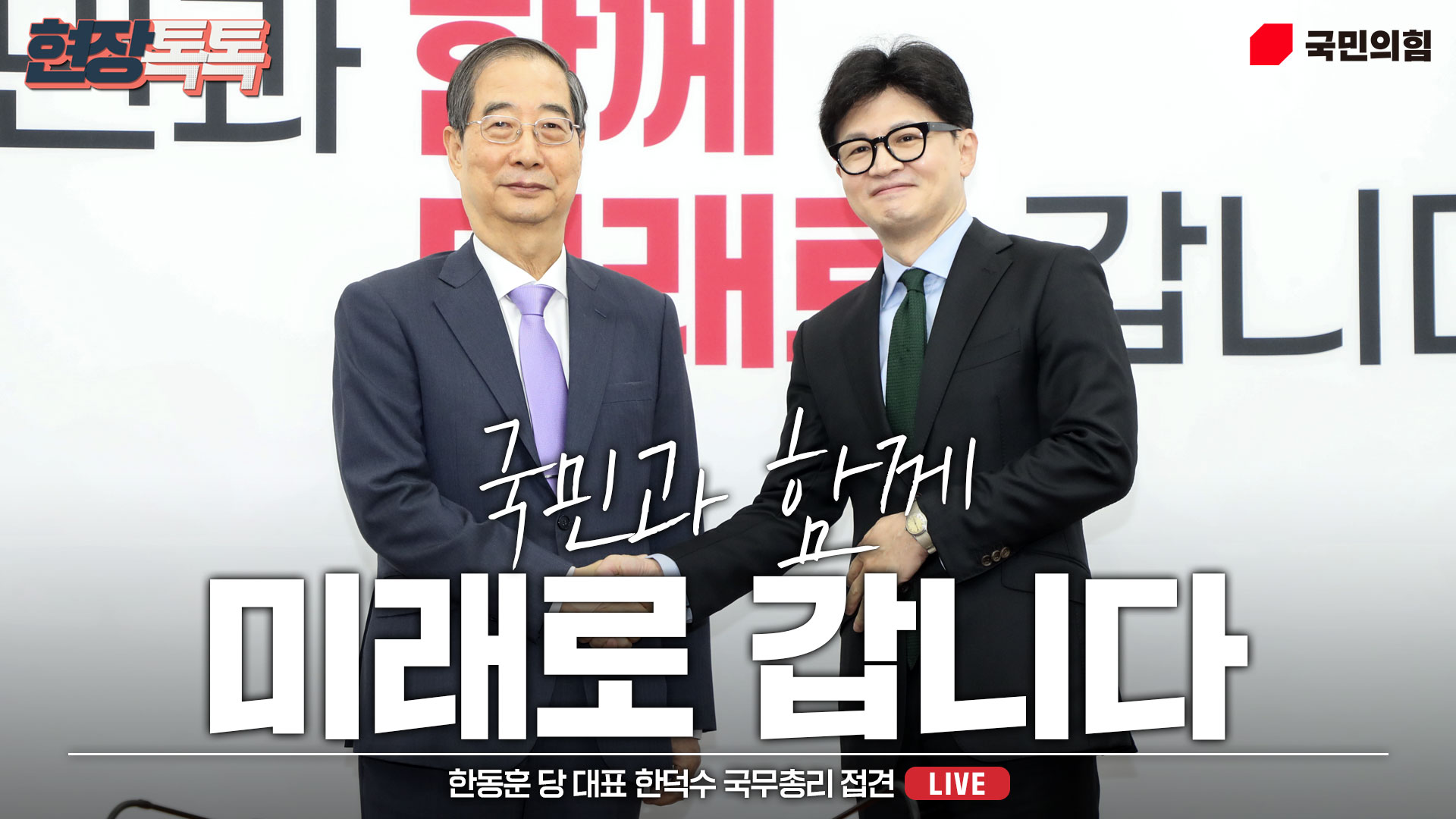 [Live] 8월 1일 한동훈 당 대표, 한덕수 국무총리 접견