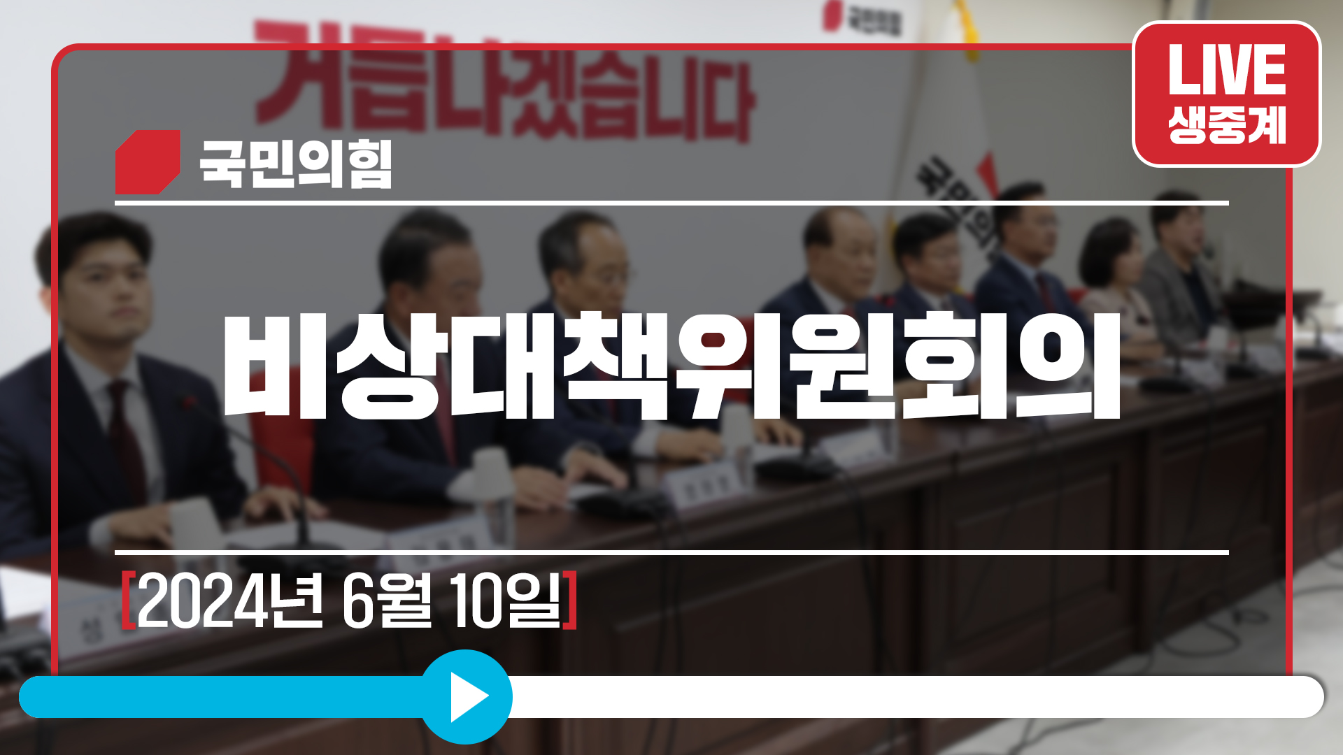 [Live] 6월 10일 비상대책위원회의