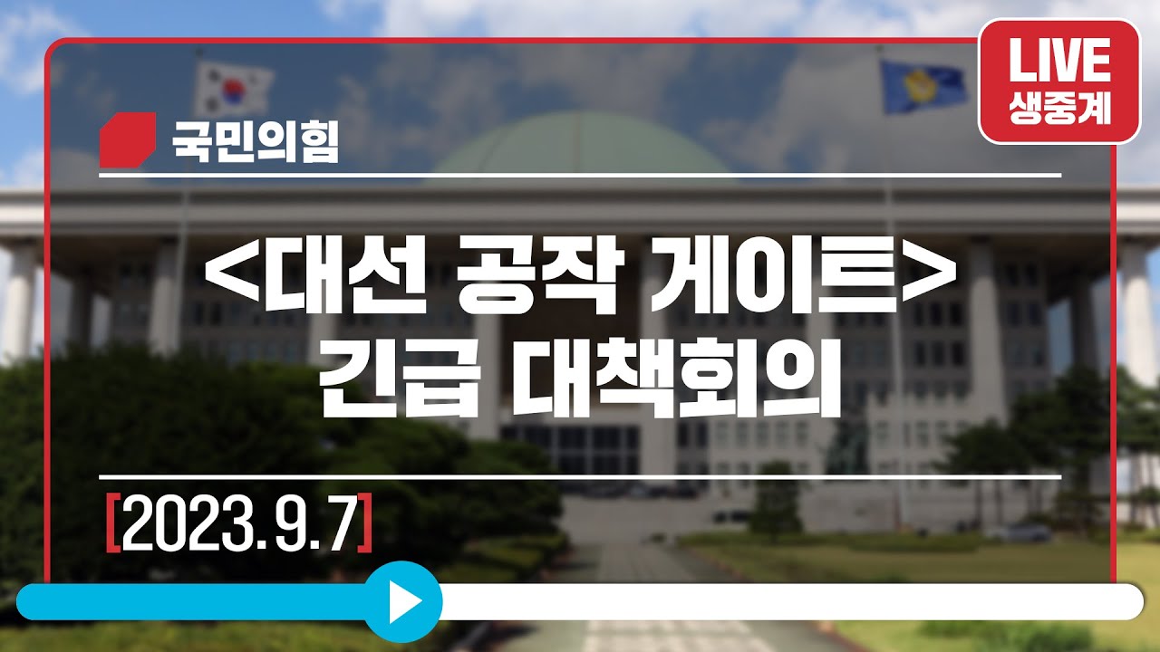 [Live] 9월 7일 대선 공작 게이트 긴급 대책회의