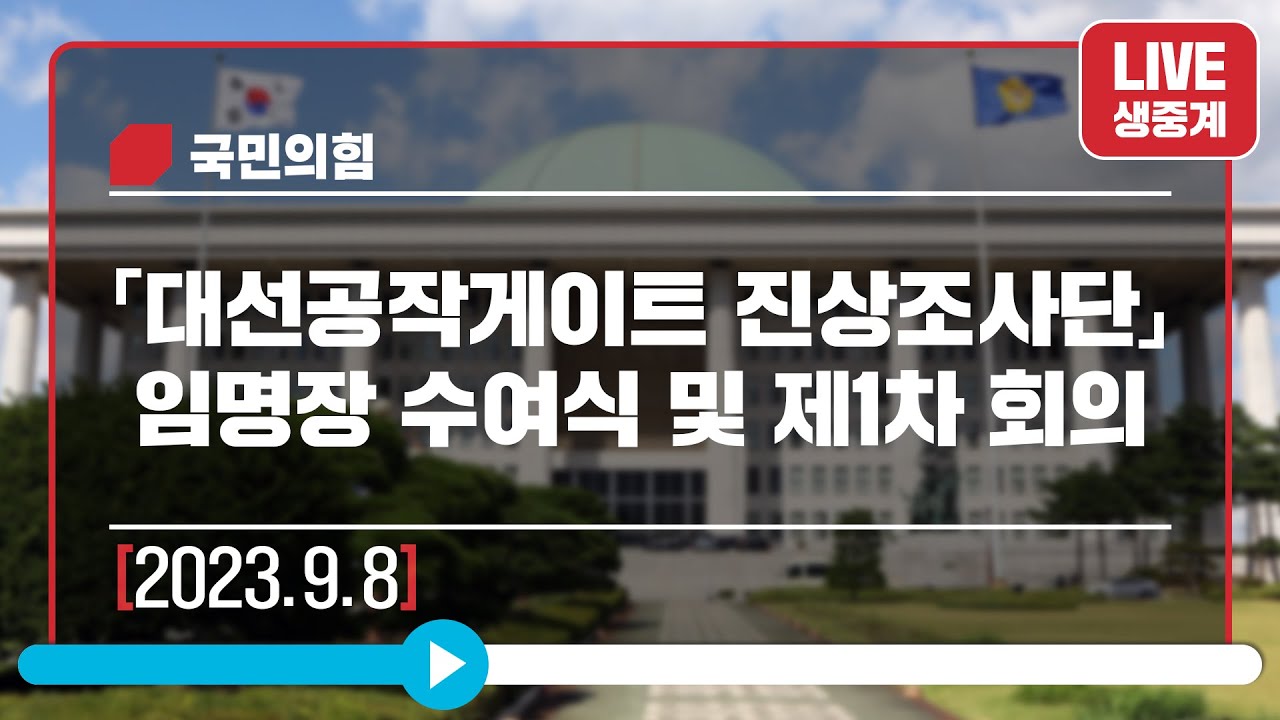 [Live] 9월 8일 「대선공작게이트 진상조사단」 임명장 수여식 및 제1차 회의