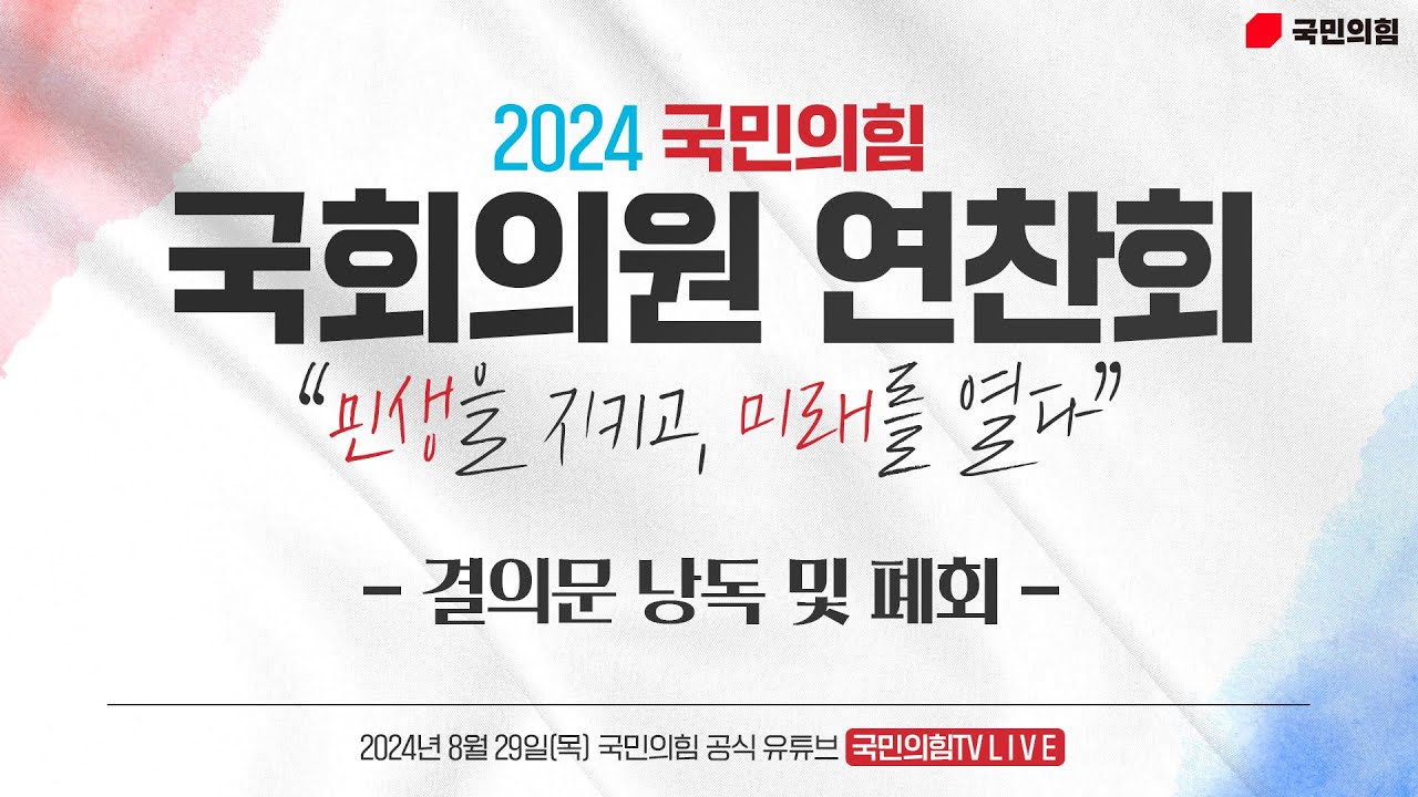 [Live] 8월 30일 2024 국민의힘 국회의원 연찬회 - 결의문 낭독 및 폐회