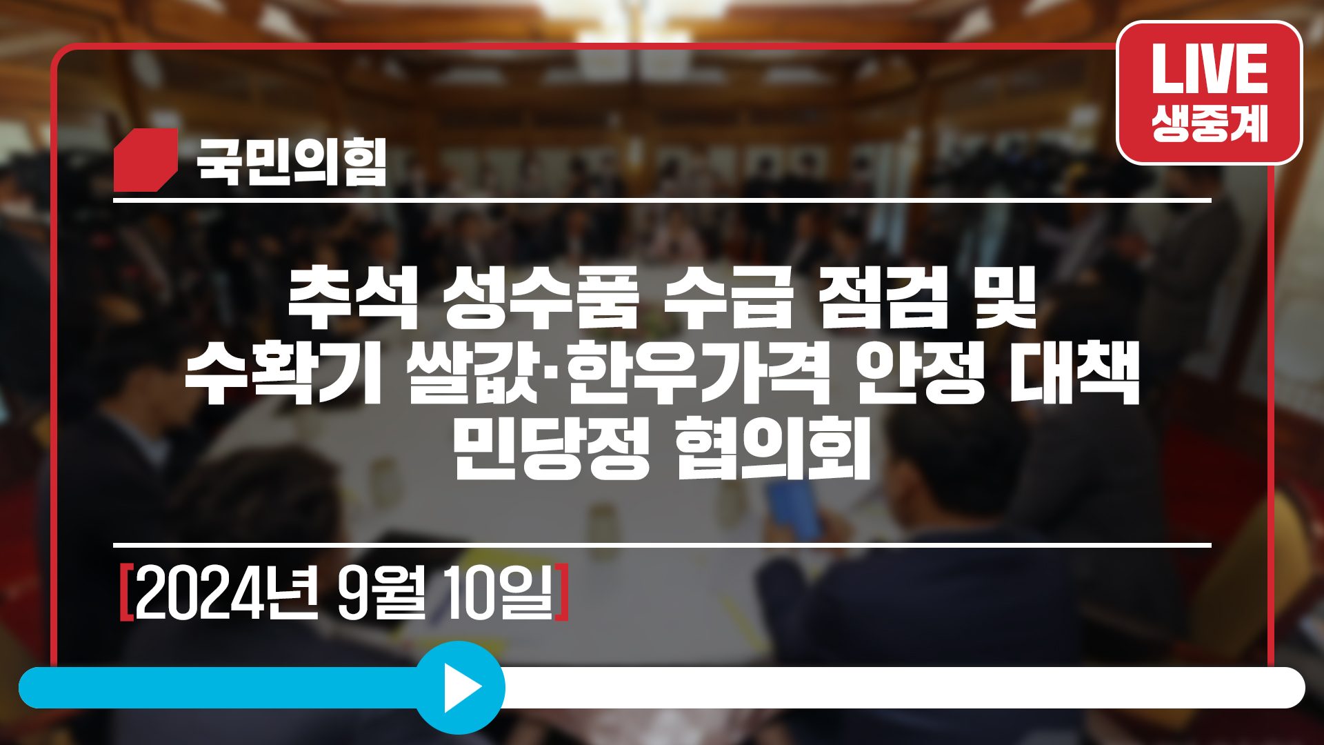 [Live] 9월 10일 추석 성수품 수급 점검 및 수확기 쌀값·한우가격 안정 대책 민당정 협의회