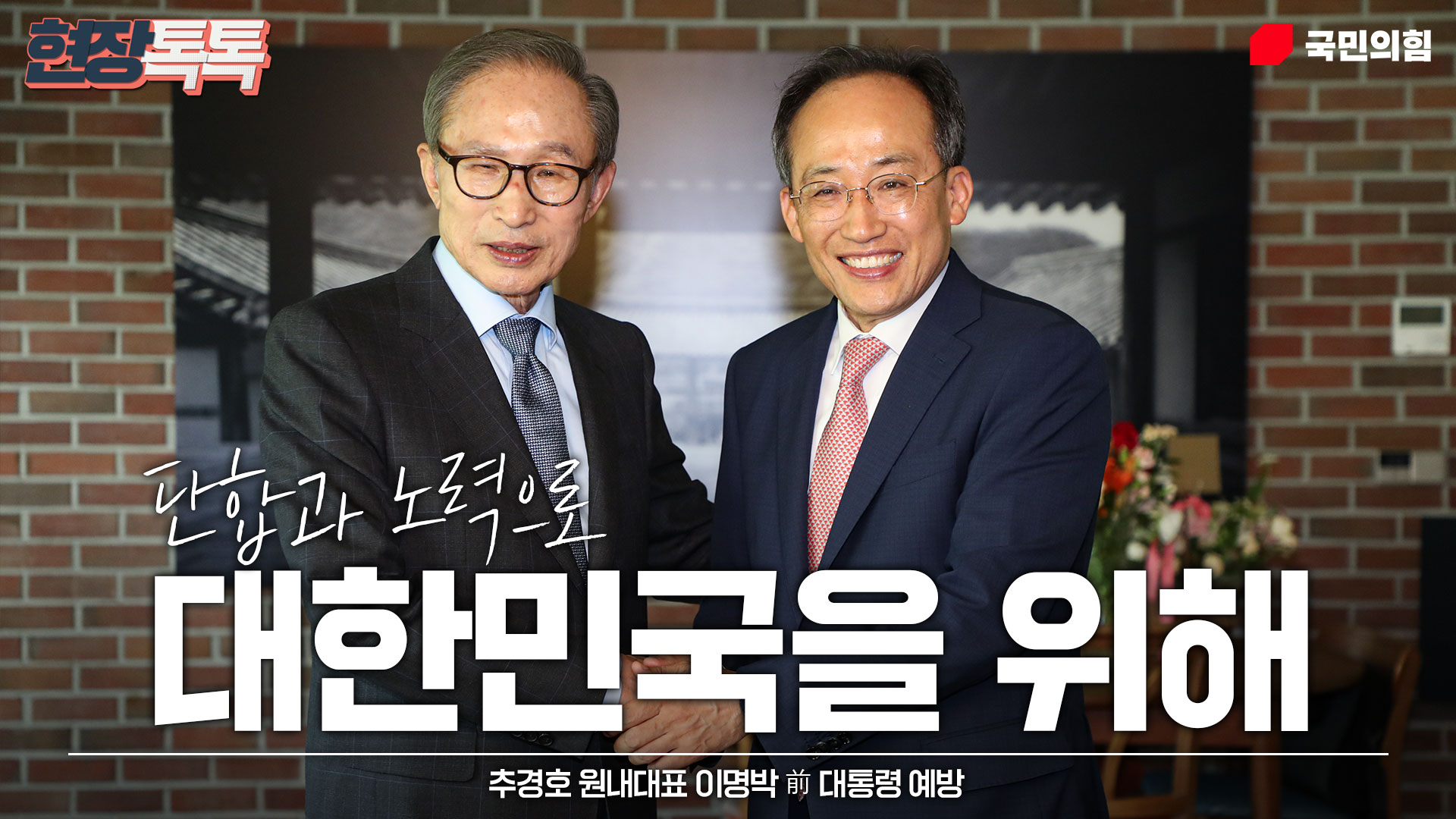 5월 21일 추경호 원내대표 이명박 前 대통령 예방