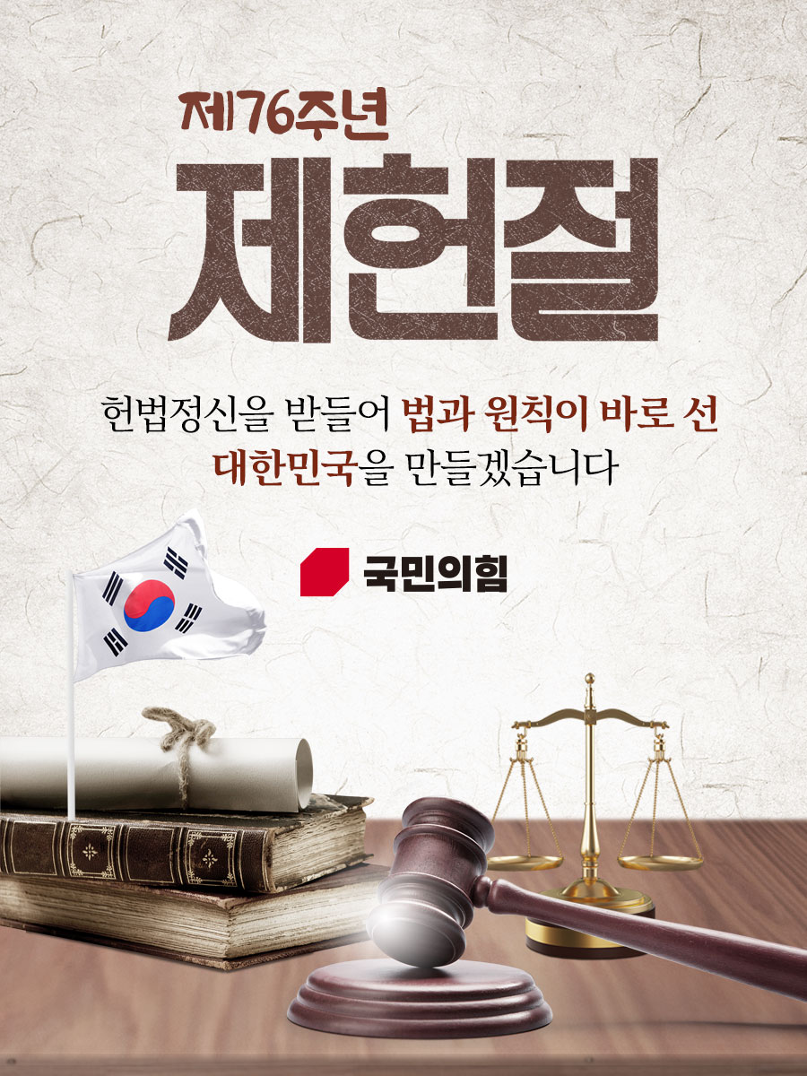 제76주년 제헌절