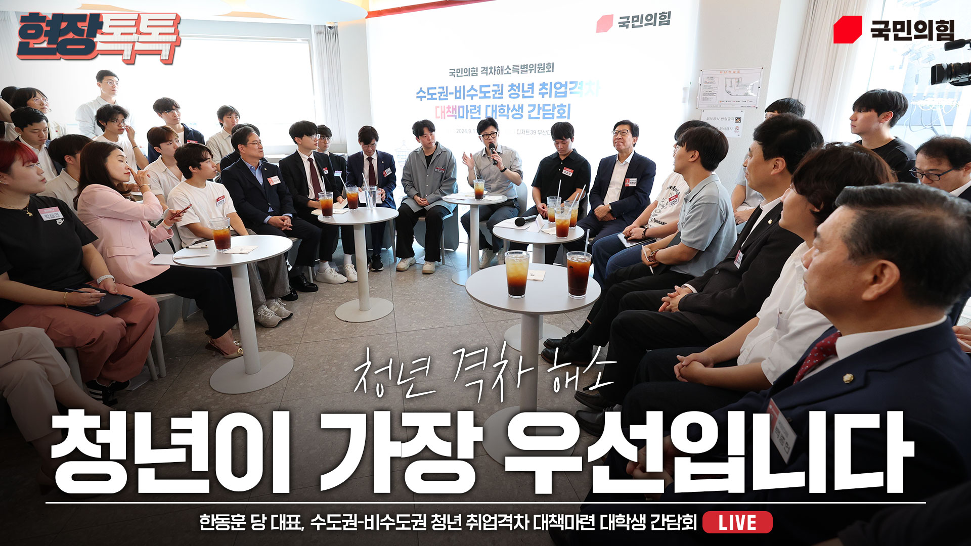 [Live] 9월 11일 한동훈 당 대표, 수도권-비수도권 청년 취업격차 대책마련 대학생 간담회