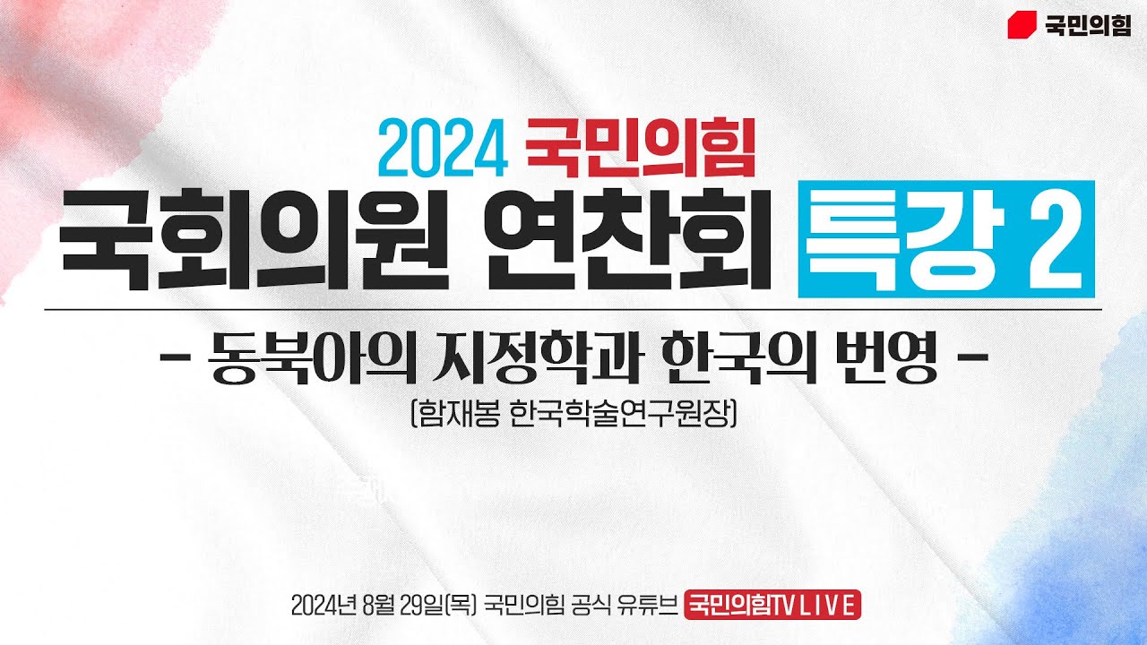 [Live] 8월 29일 2024 국민의힘 국회의원 연찬회 - 특강 2 : 동북아의 지정학과 한국의 번영