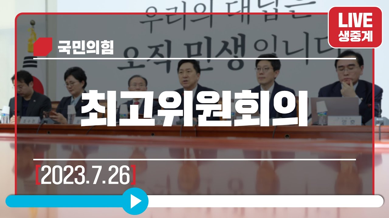 [Live] 7월 26일 최고위원회의