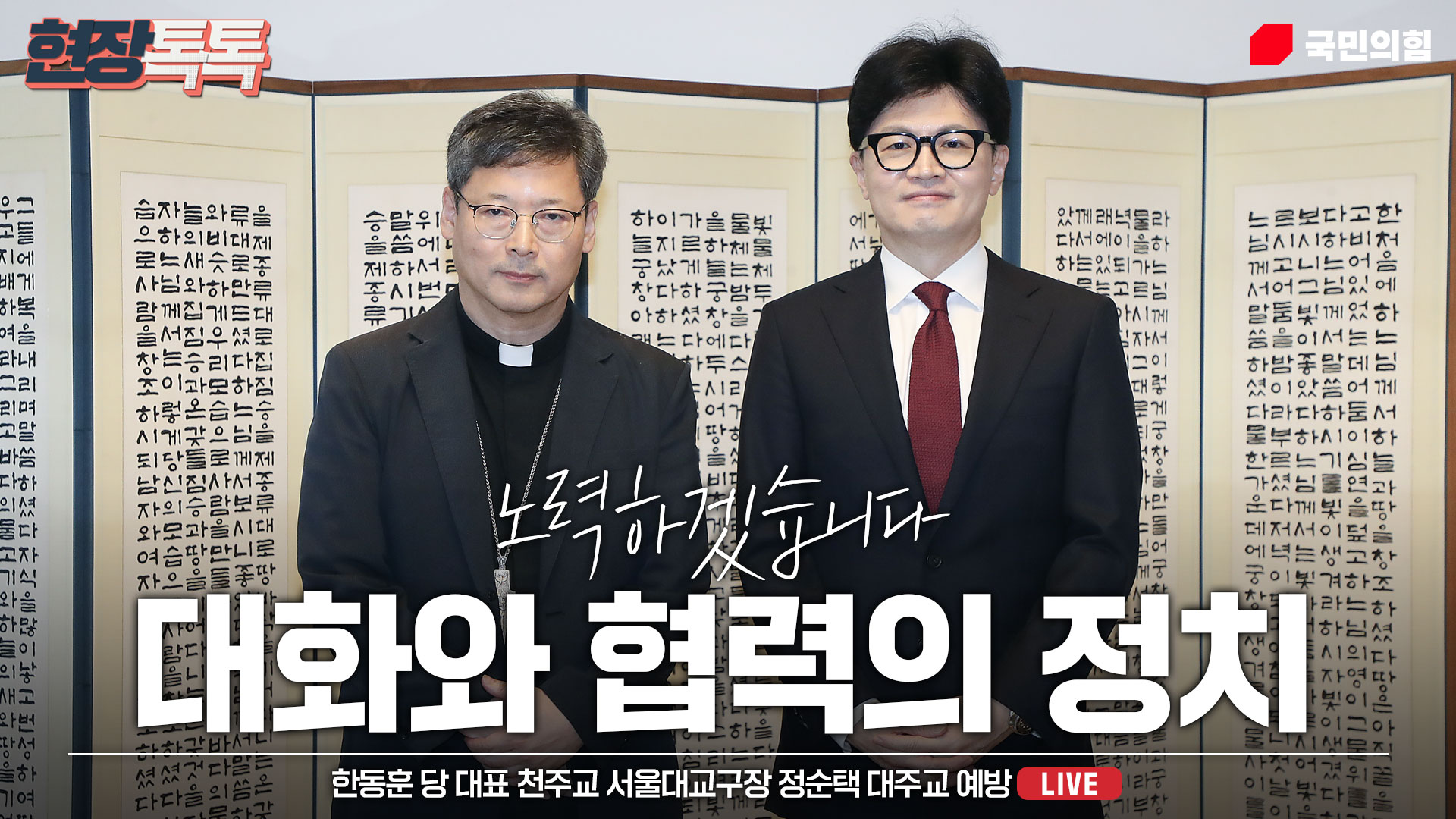 [Live] 9월 6일 한동훈 당 대표, 천주교 서울대교구장 정순택 대주교 예방