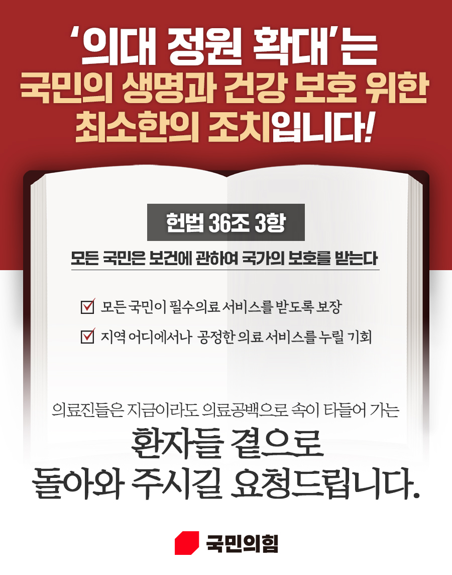 의대정원확대는 국민 생명과 건강 보호 위한 최소한의 조치!