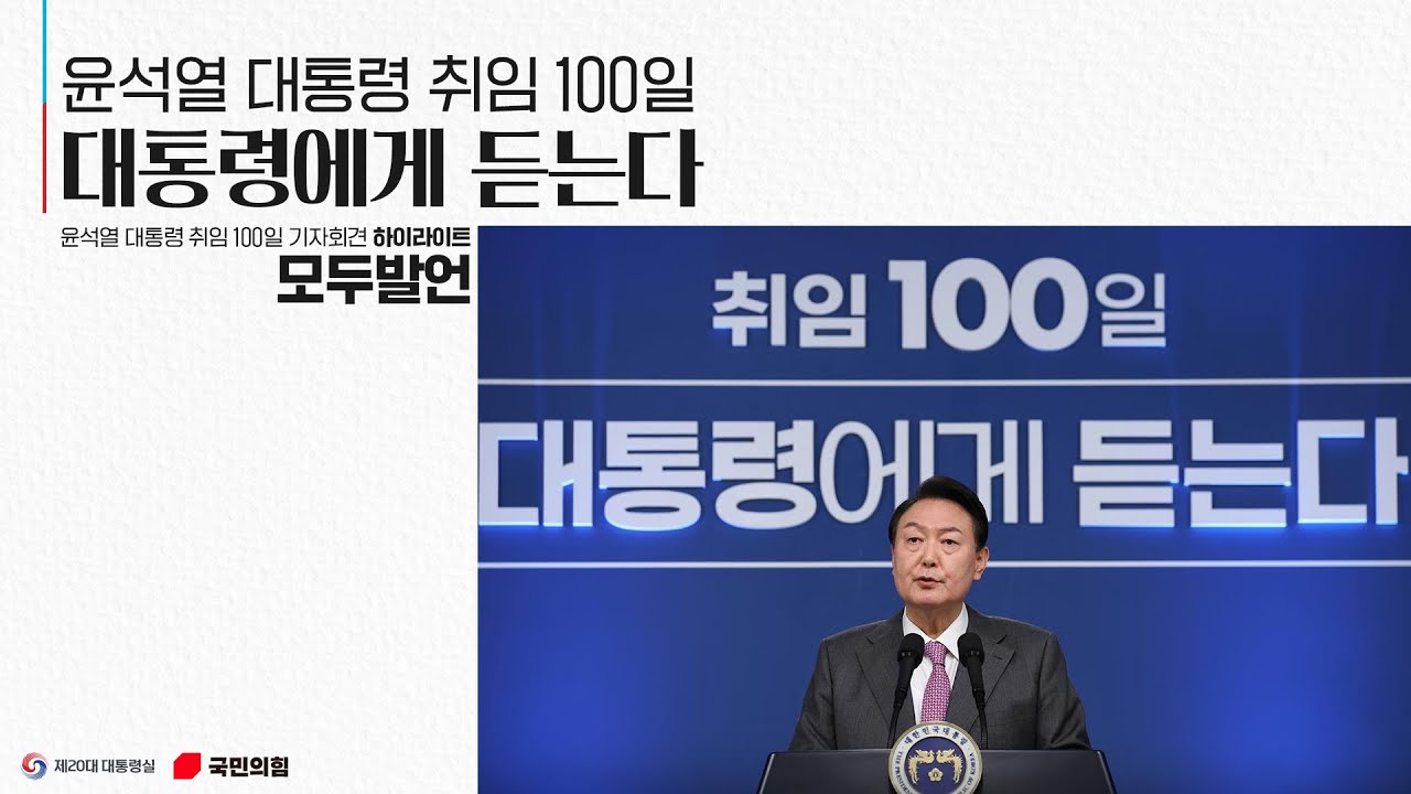 윤석열 대통령 취임 100일 대통령에게 듣는다 [모두발언]