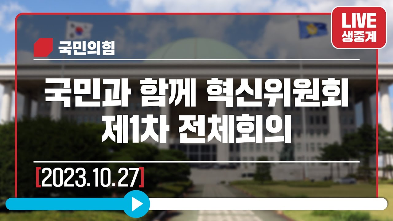 [Live] 10월 27일 국민과 함께 혁신위원회 제1차 전체회의