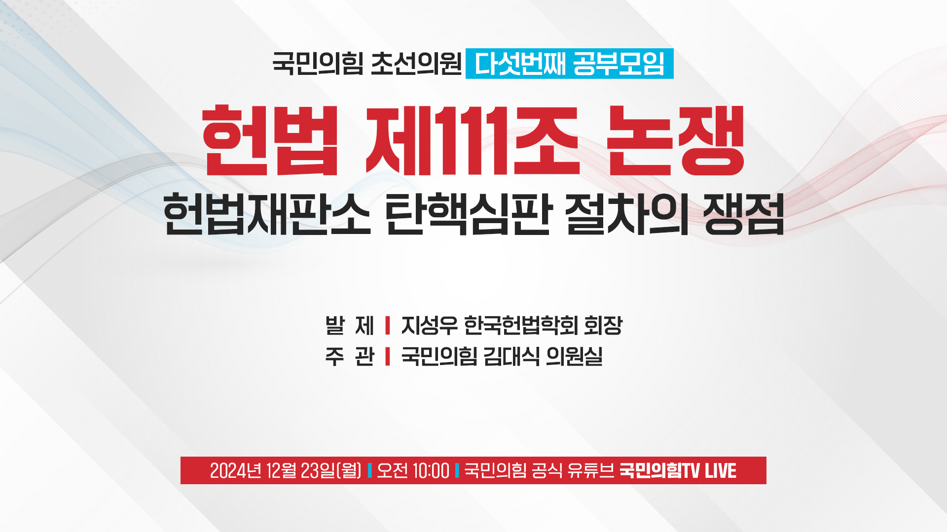 [Live] 12월 23일 헌법 제111조 논쟁 - 헌법재판소 탄핵심판 절차의 쟁점