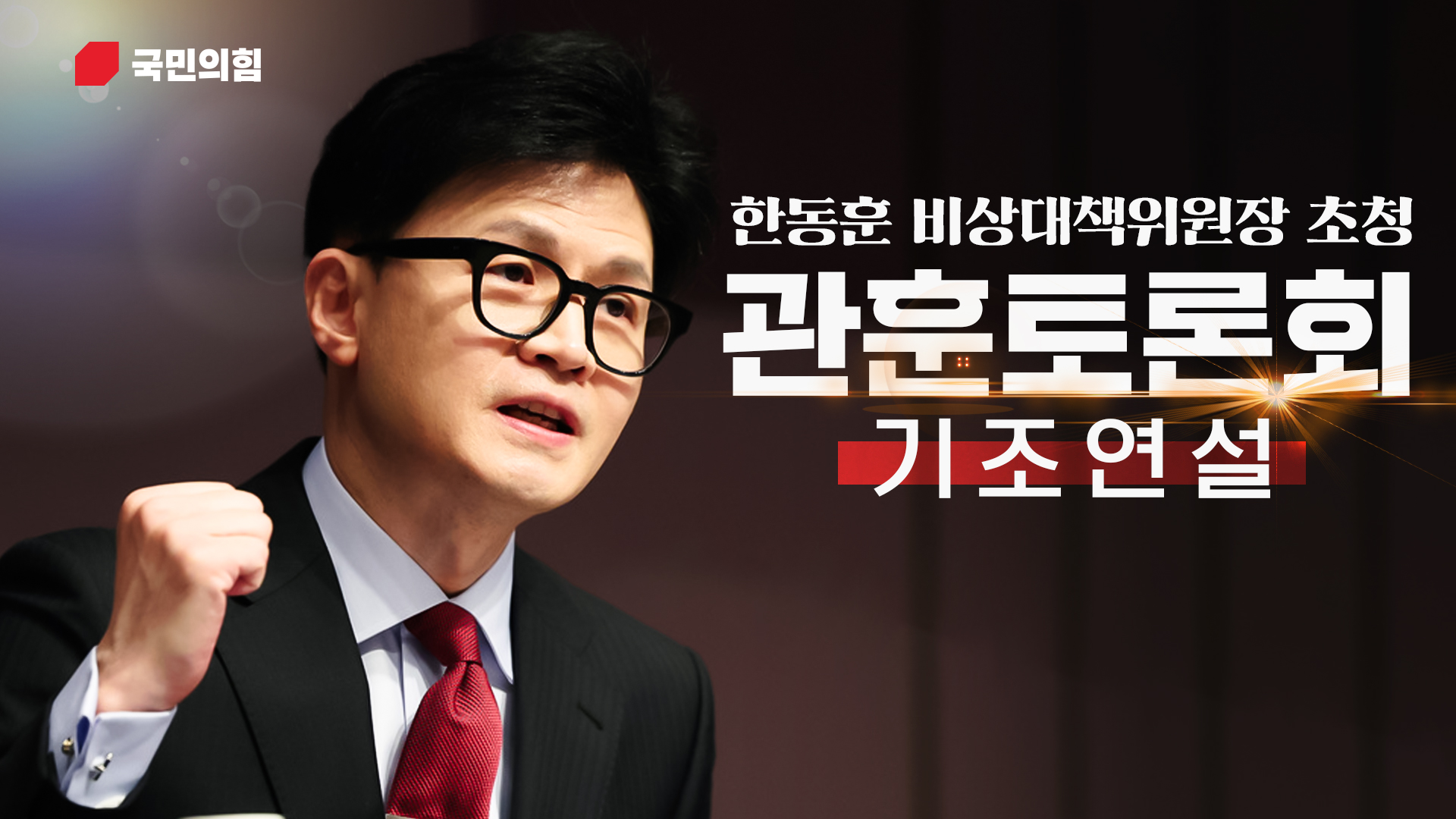 2월 7일 한동훈 국민의힘 비상대책위원장 초청 관훈토론회 기조연설