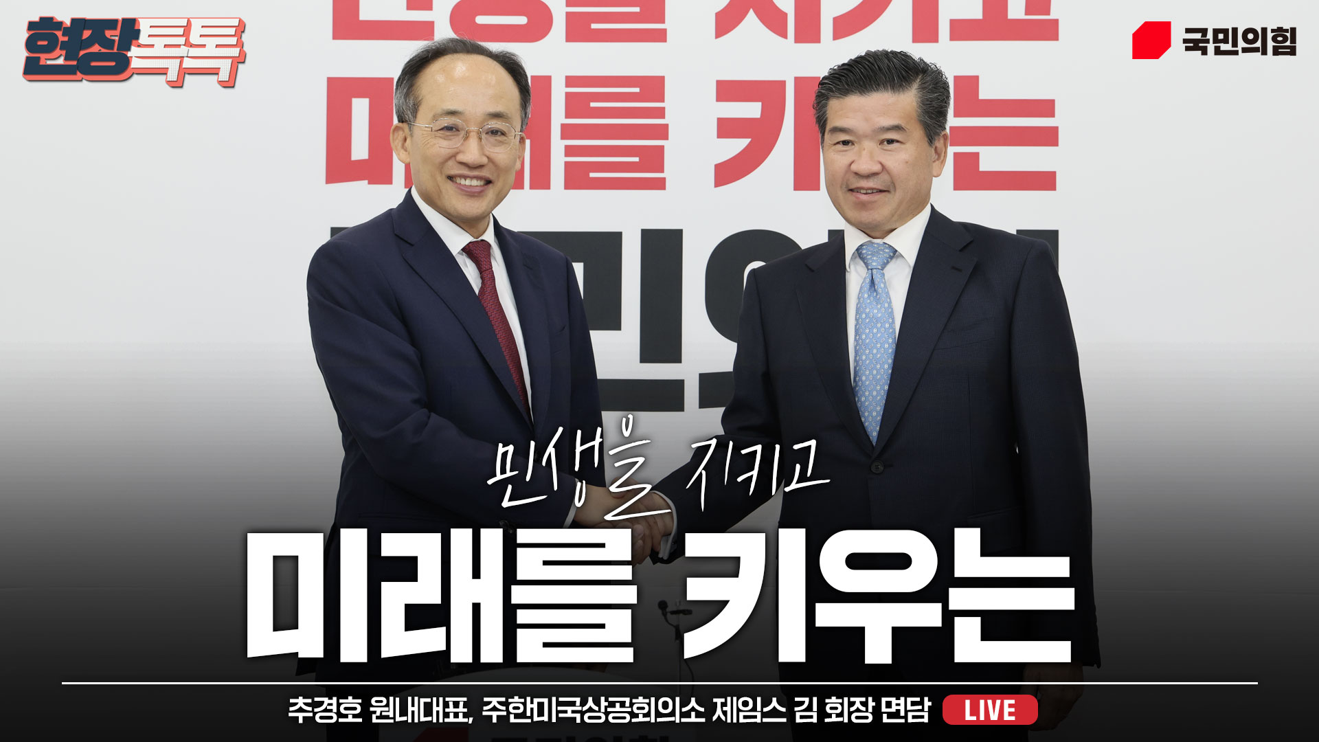 [Live] 10월 11일 추경호 원내대표, 주한미국상공회의소 제임스 김 회장 면담