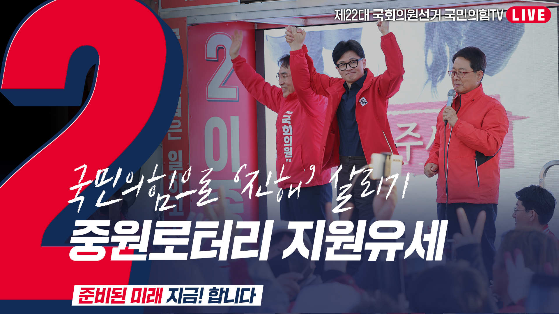 [Live] 4월 1일  ‘국민의힘으로 진해살리기’ 중원로터리 지원유세