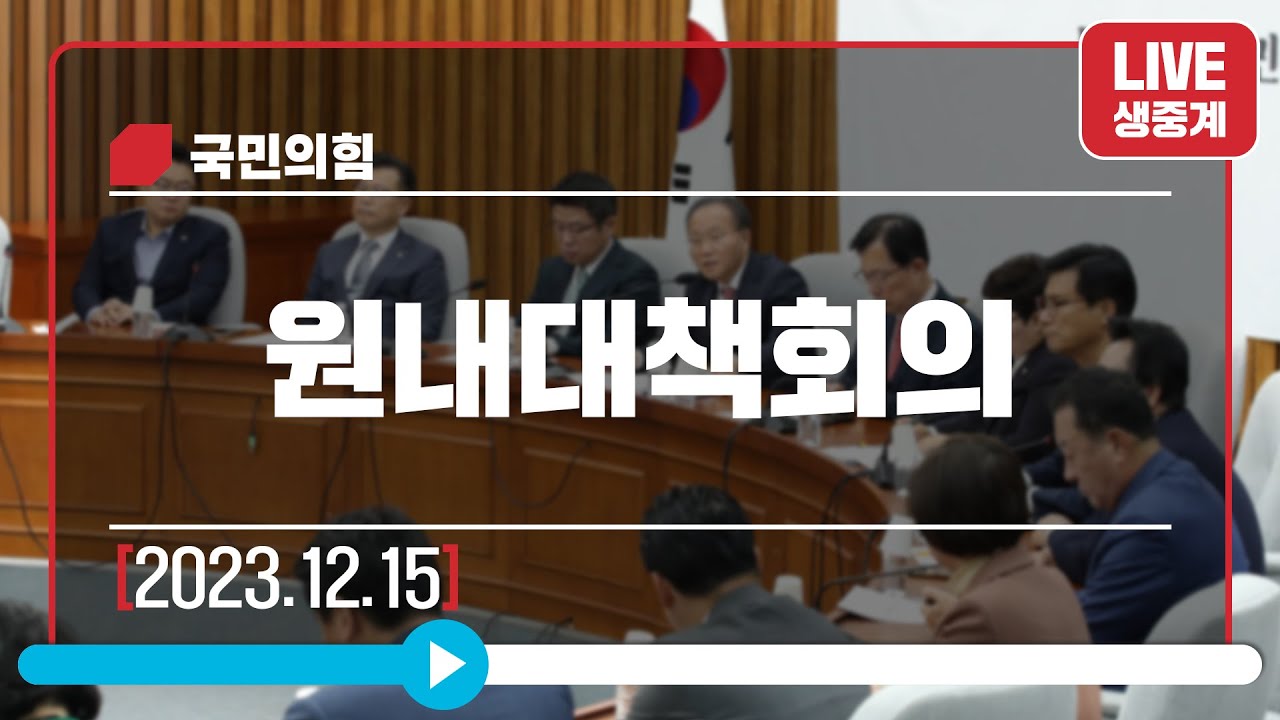 [Live] 12월 15일 원내대책회의