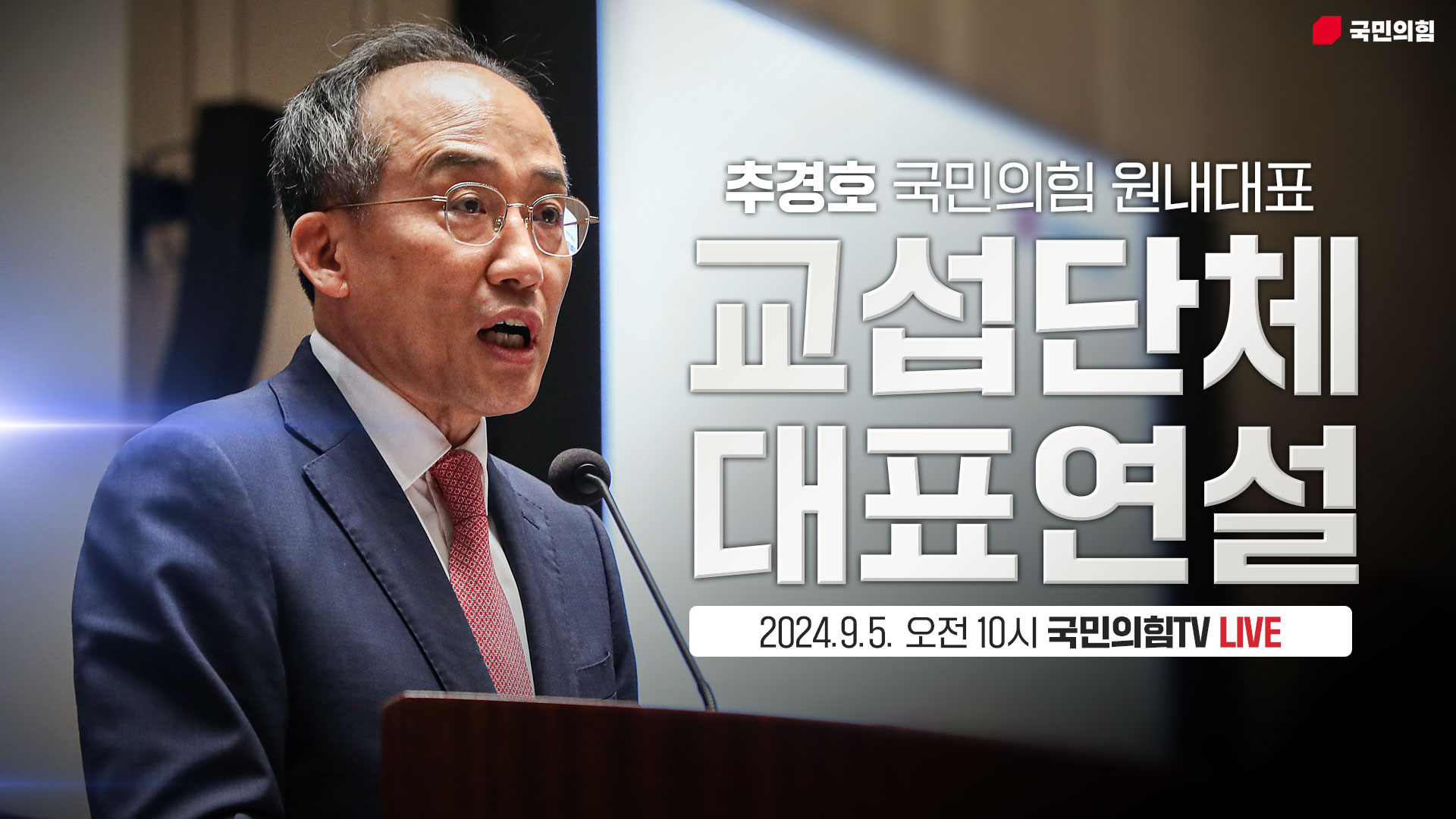 [Live] 9월 5일 추경호 원내대표 교섭단체 대표연설