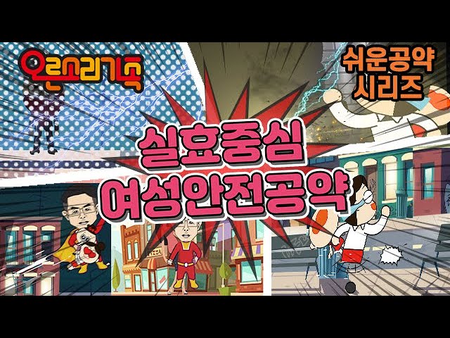 [오른소리가족] 10화 - 실효 중심, 여성안전공약!