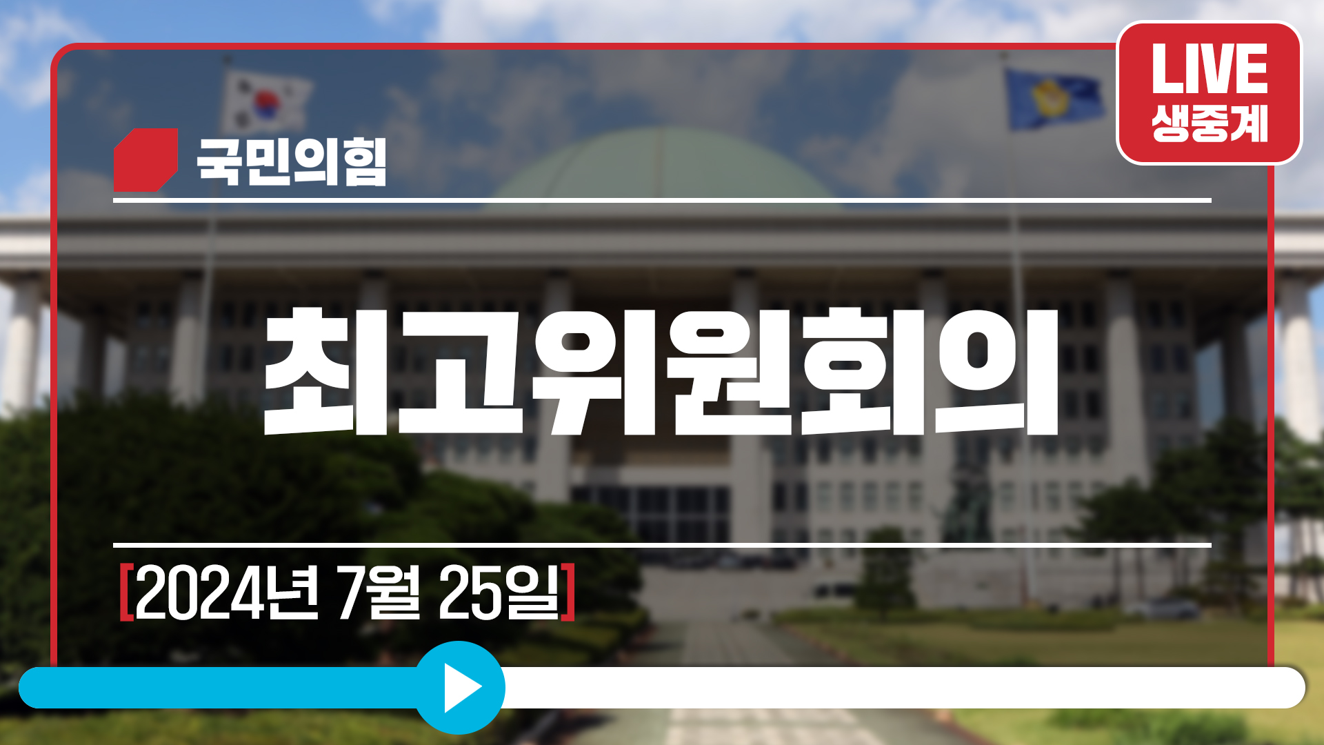 [Live] 7월 25일 최고위원회의