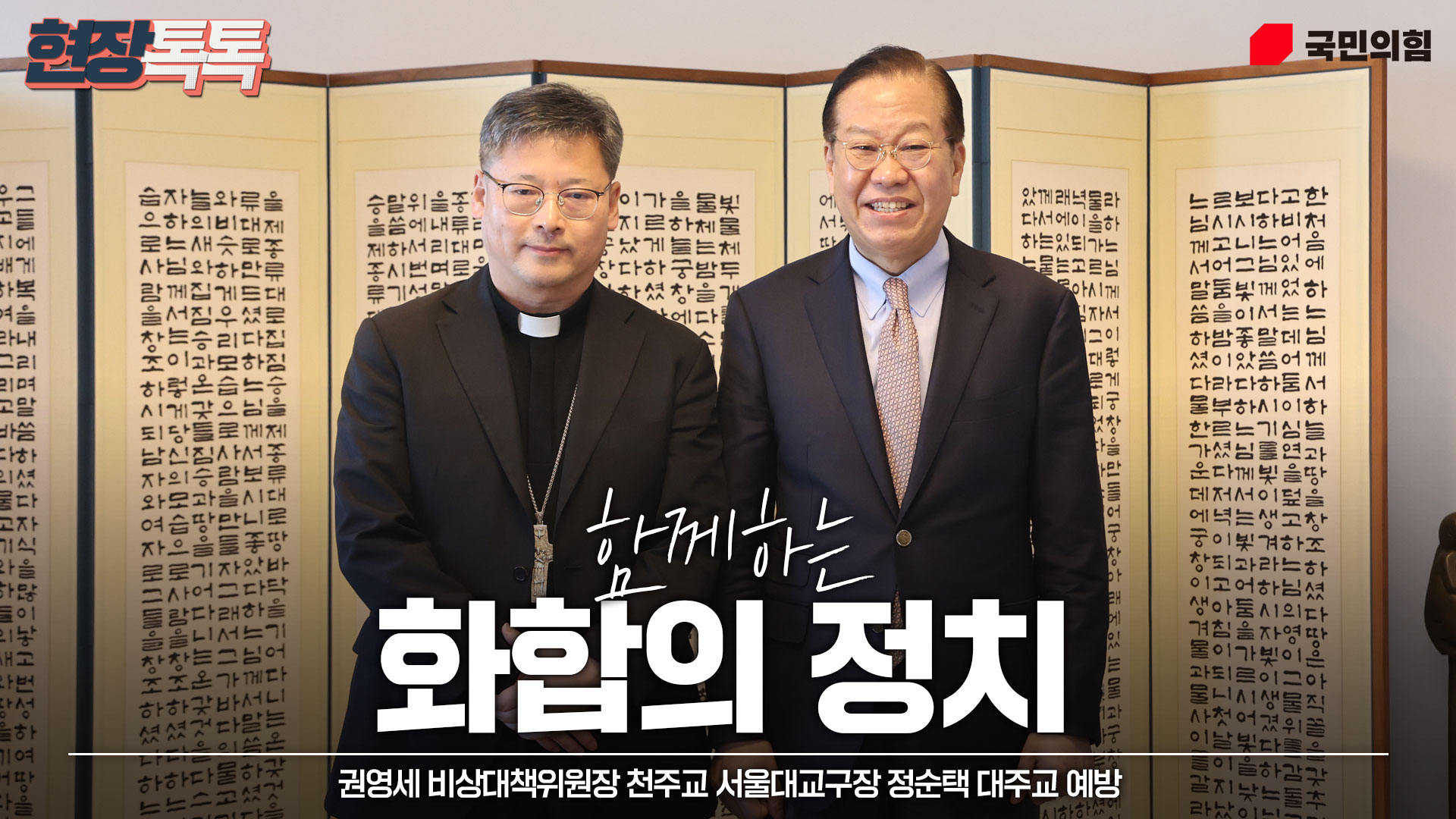 2월 19일 권영세 비상대책위원장 주교 서울대교구장 정순택 대주교 예방