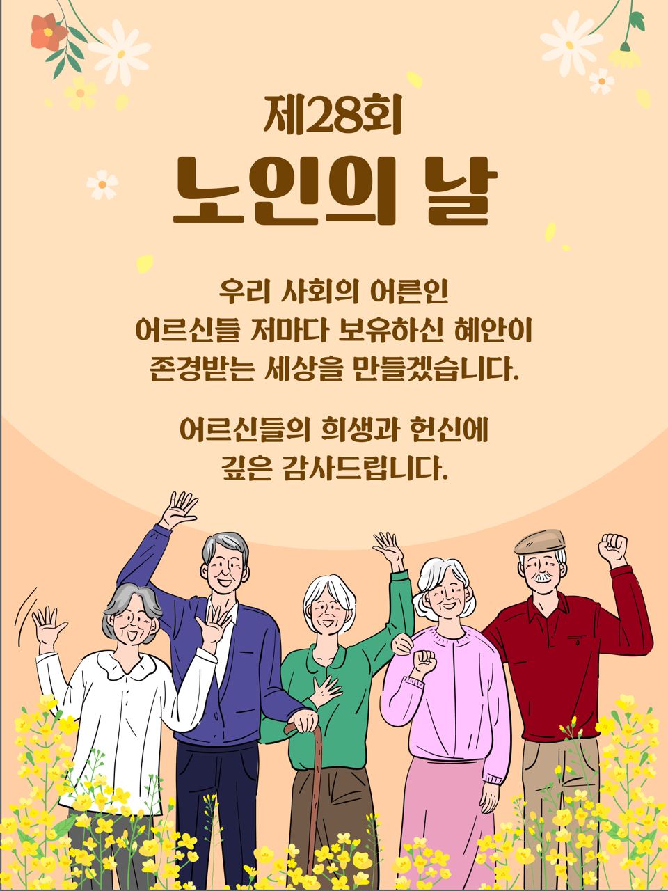 제28회 노인의 날