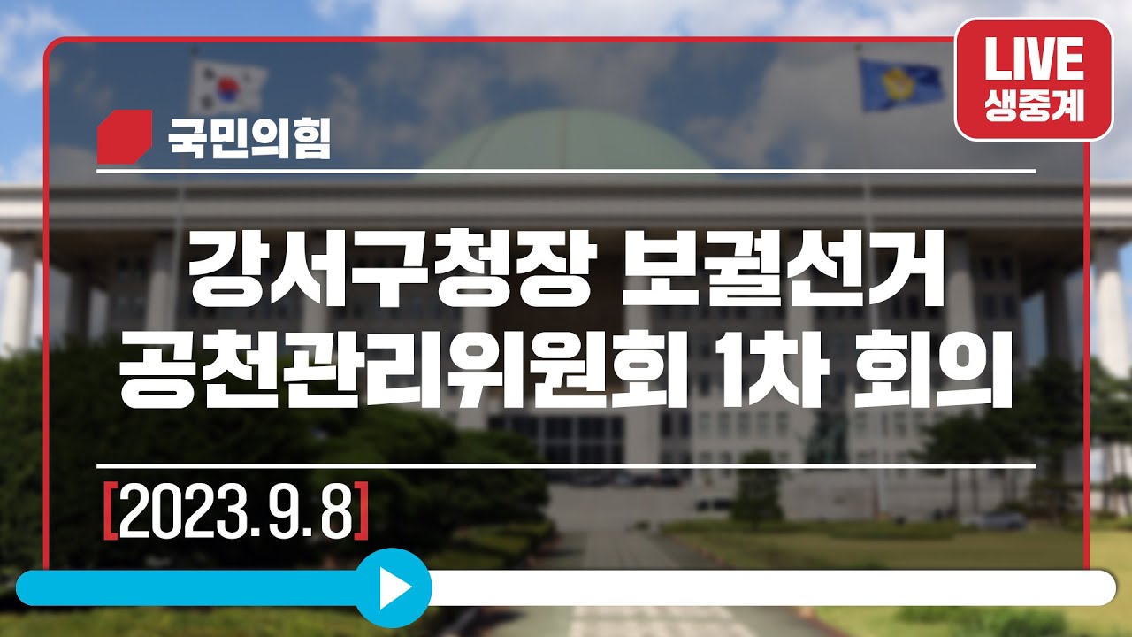 [Live] 9월 8일 강서구청장 보궐선거 공천관리위원회 1차 회의