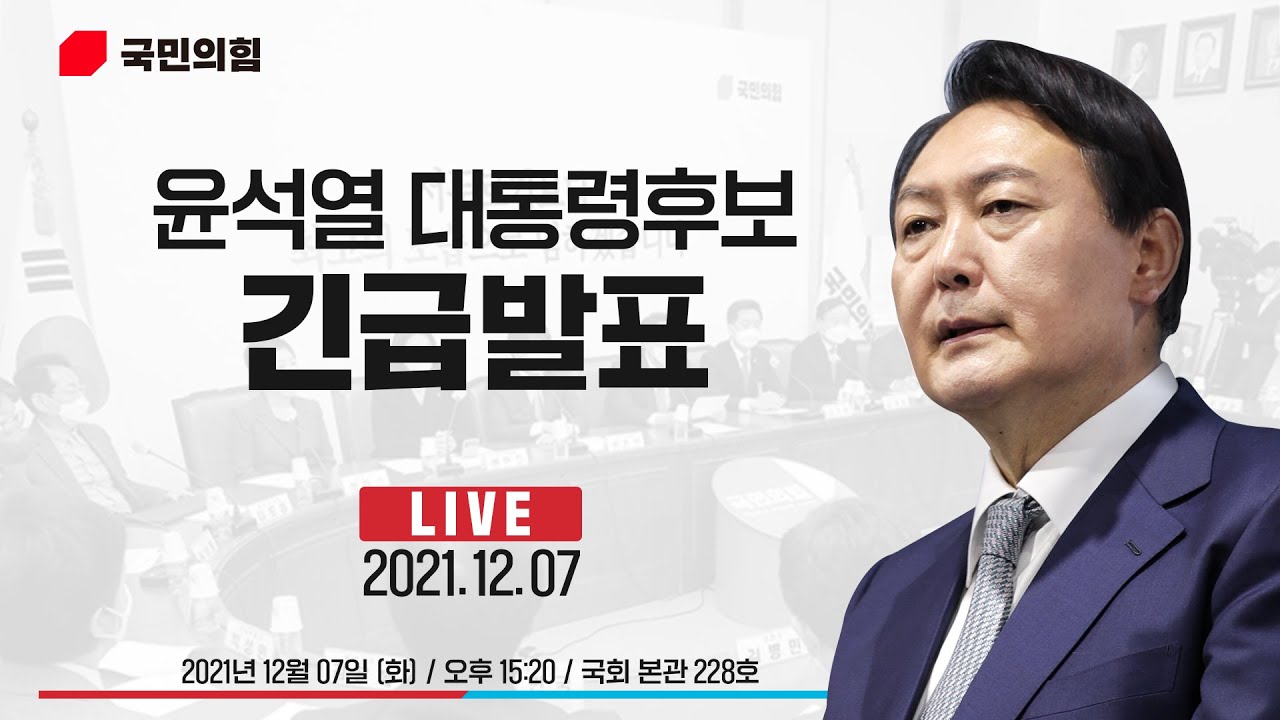 [Live] 12월 7일 윤석열 대통령후보 긴급발표