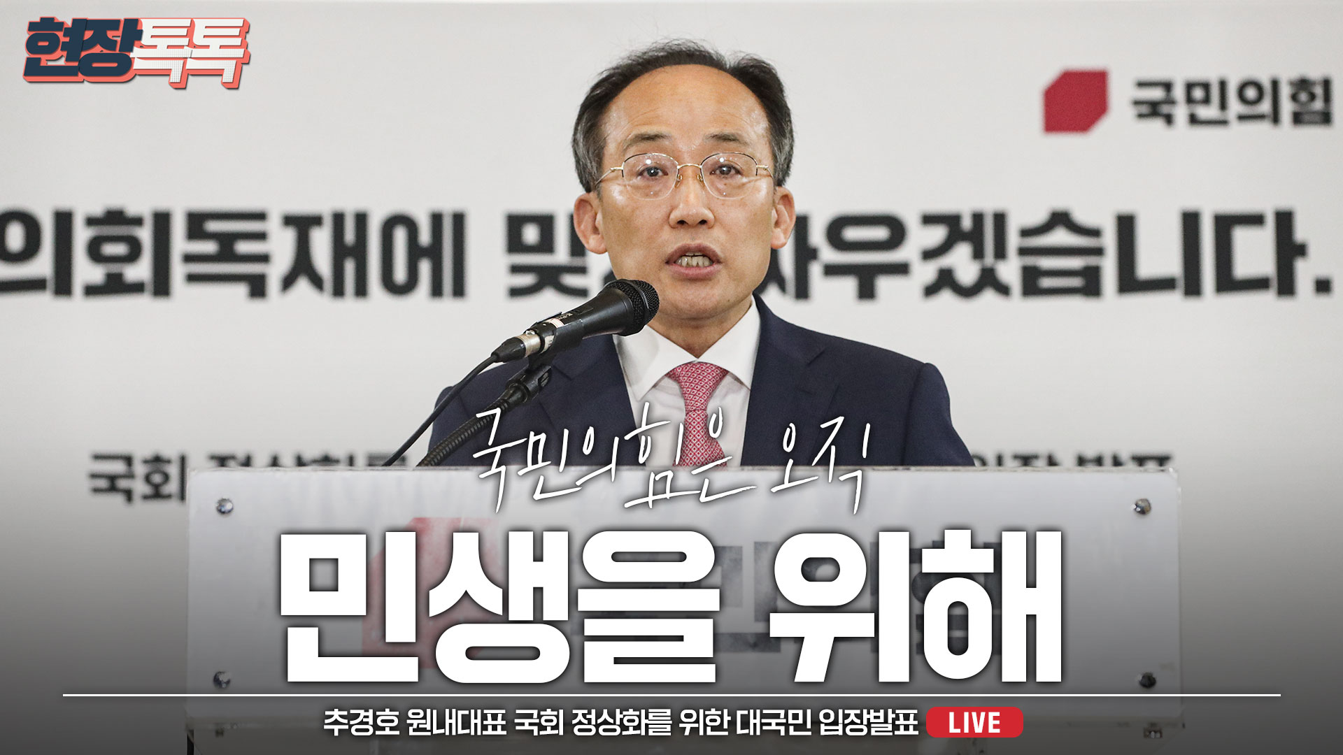 [Live] 6월 24일 추경호 원내대표 국회 정상화를 위한 대국민 입장발표