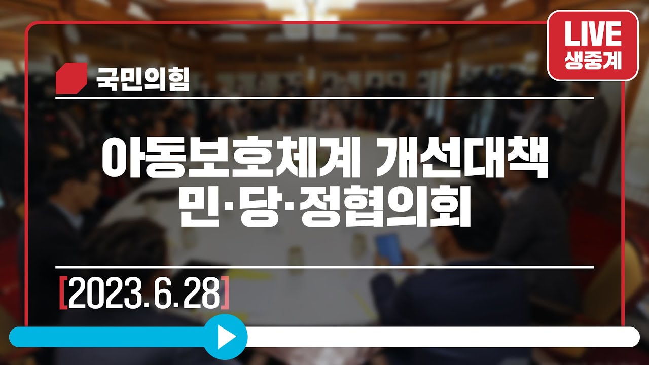 [Live] 6월 28일 아동보호체계 개선대책 민·당·정협의회