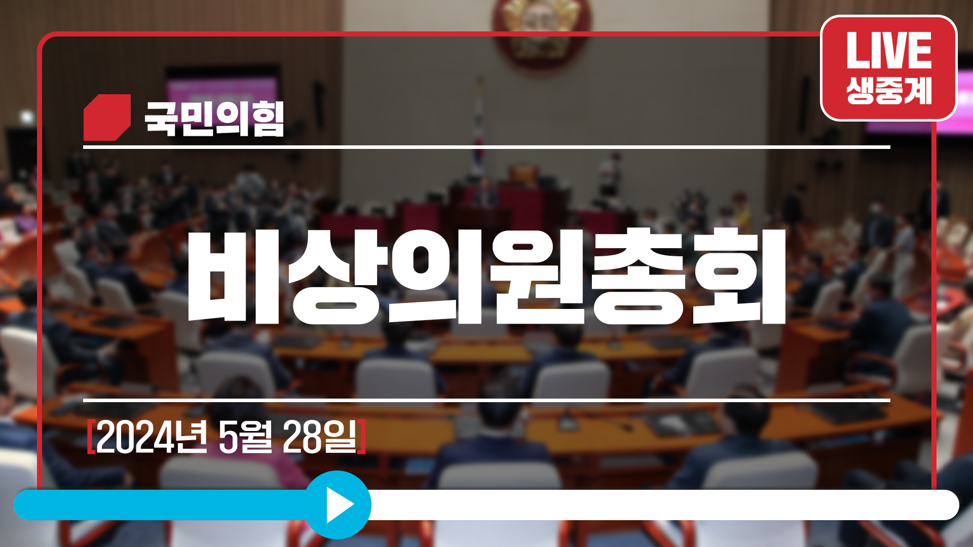 [Live] 5월 28일 비상의원총회