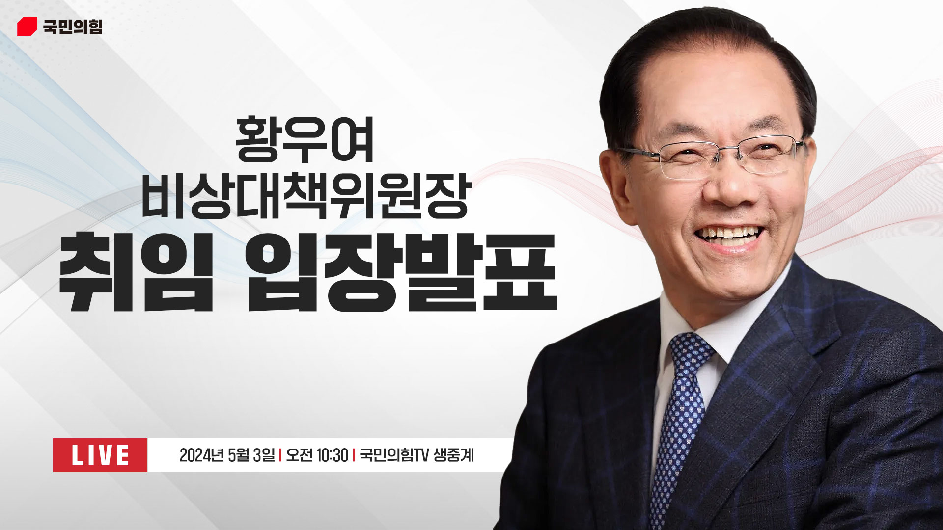 [Live] 5월 3일 황우여 비상대책위원장 취임 입장발표