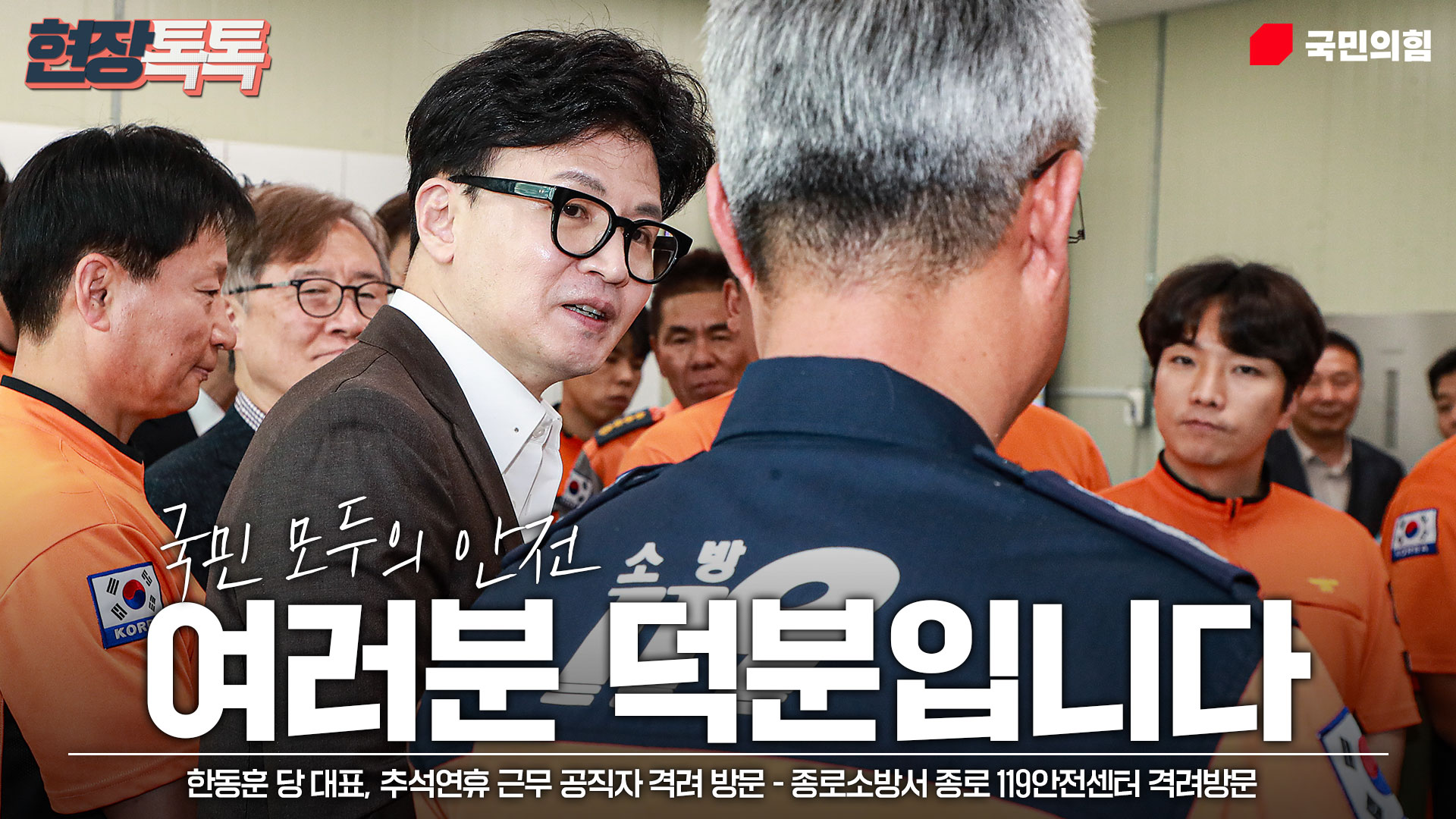 9월 16일 한동훈 당 대표, 추석연휴 근무 공직자 격려 방문 - 종로소방서 종로 119안전센터 격려방문