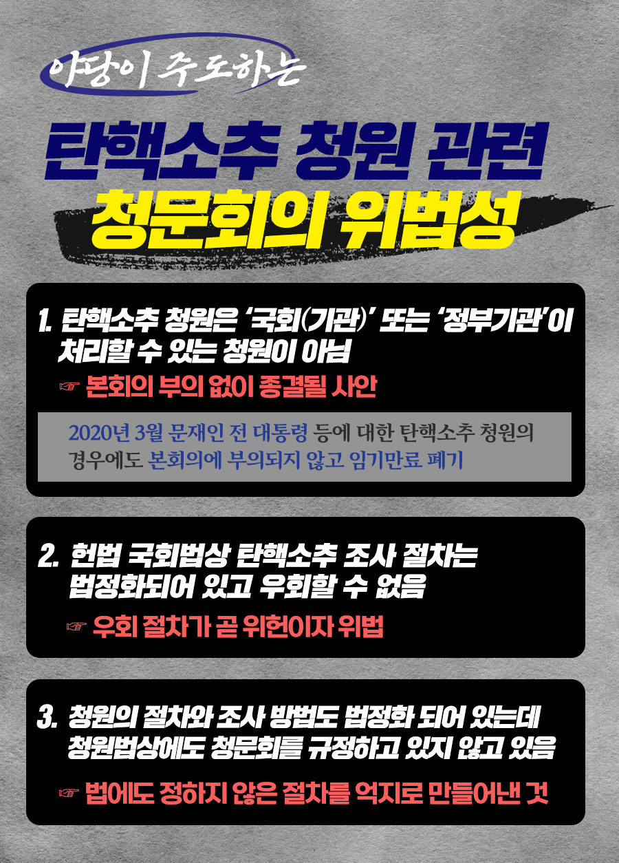 야당이 주도하는 탄핵소추 청원 관련 청문회의 위법성