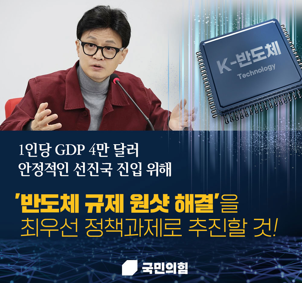 반도체 규제 원샷 해결을 최우선 정책과제로 추진할 것