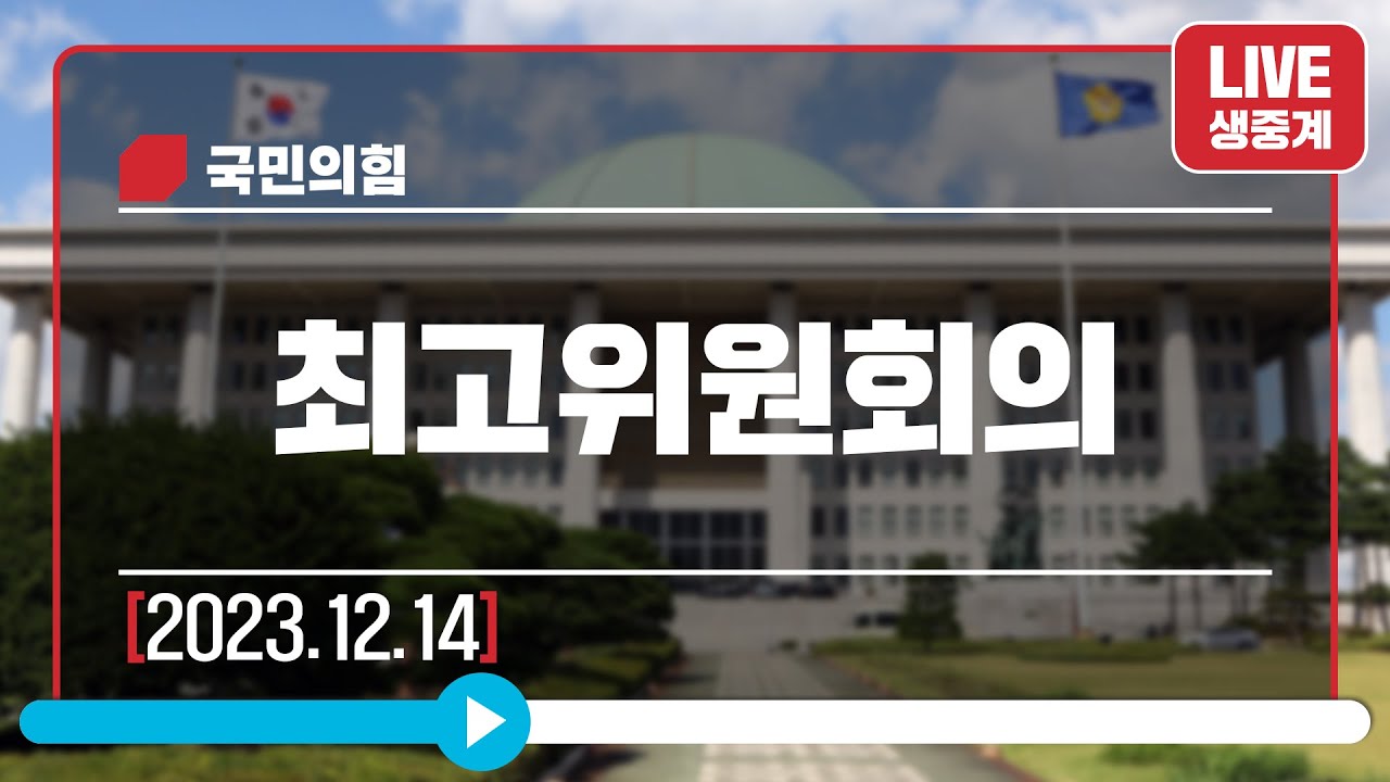 [Live] 12월 14일 최고위원회의