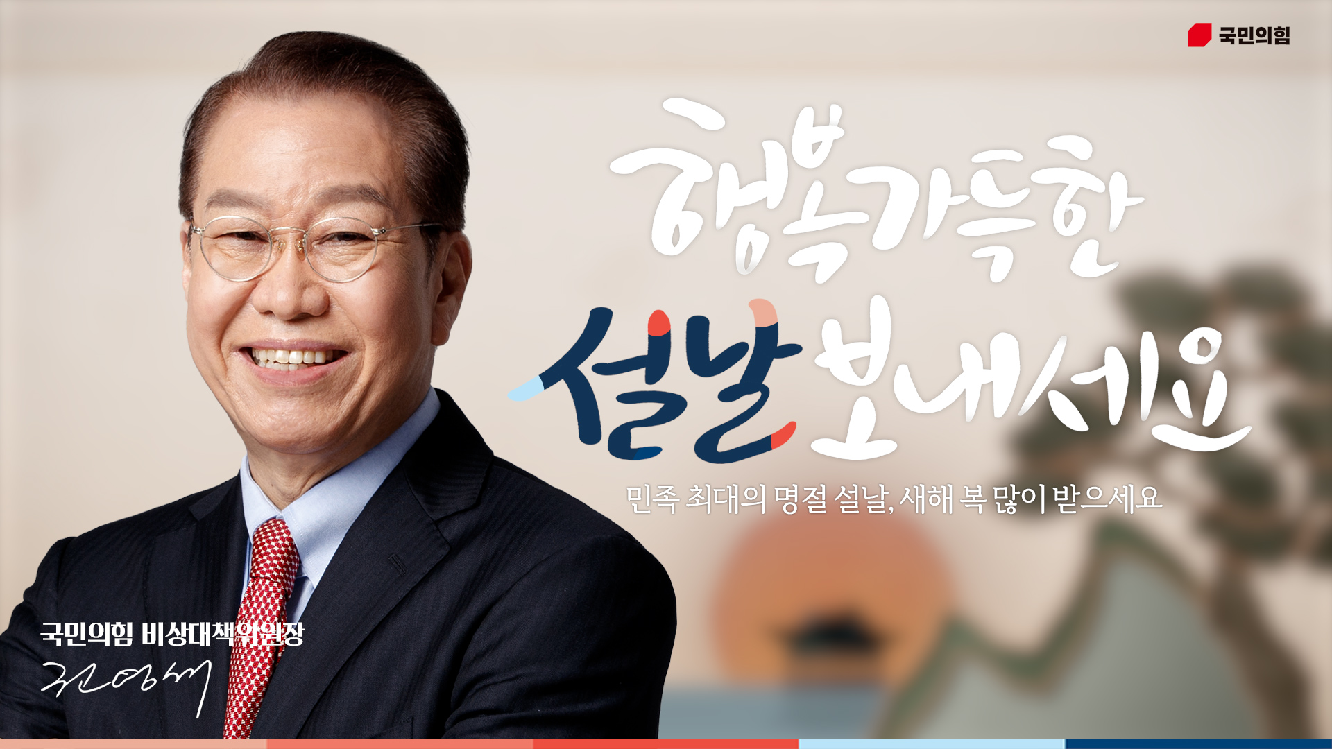 권영세 비상대책위원장 설 명절 인사