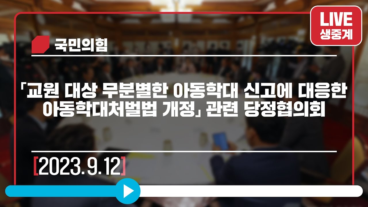 [Live] 9월 12일 「교원 대상 무분별한 아동학대 신고에 대응한 아동학대처벌법 개정」 관련 당정협의회