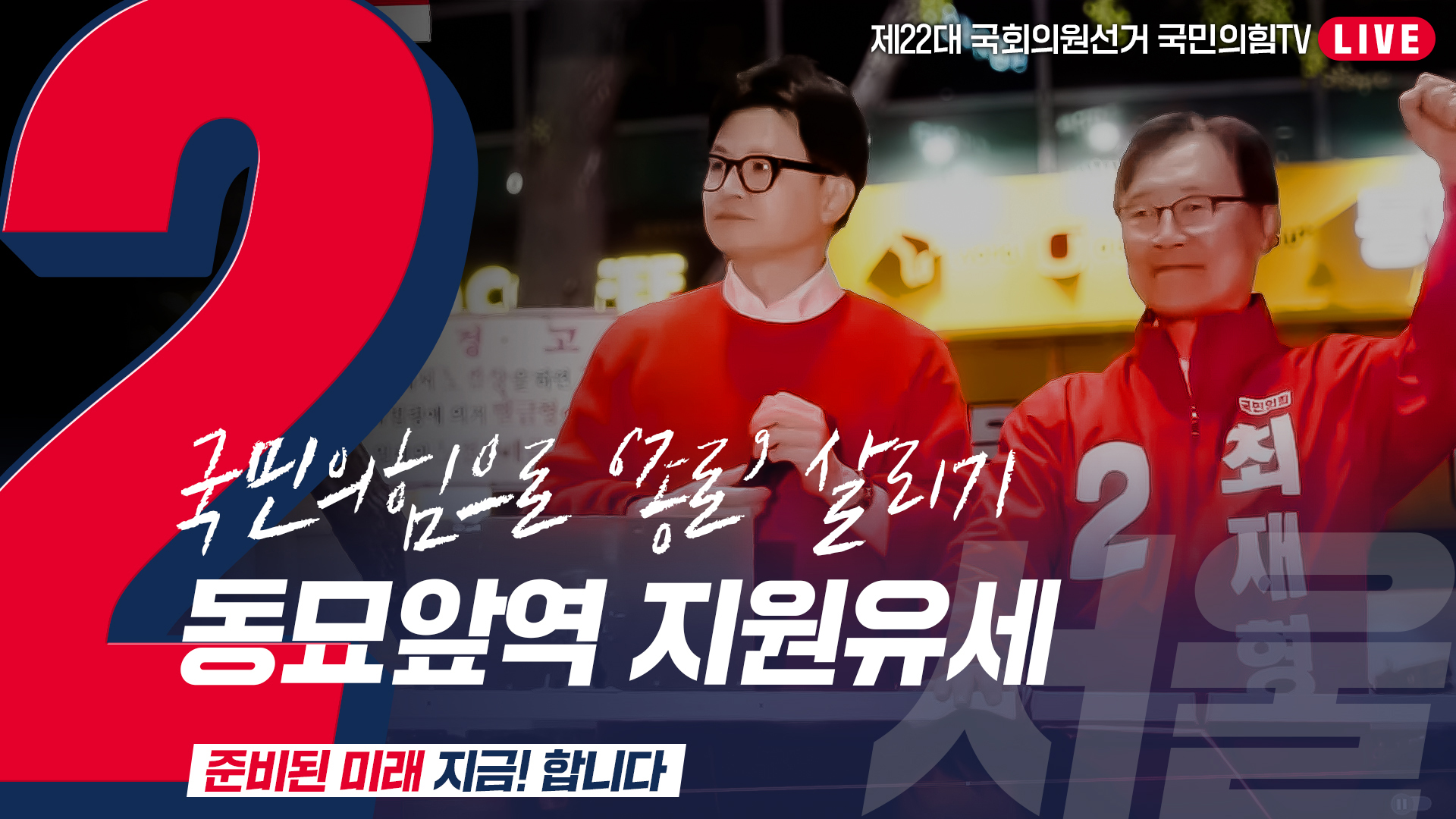 [Live] 4월 5일  ‘국민의힘으로 종로살리기’ 동묘역 앞 지원유세