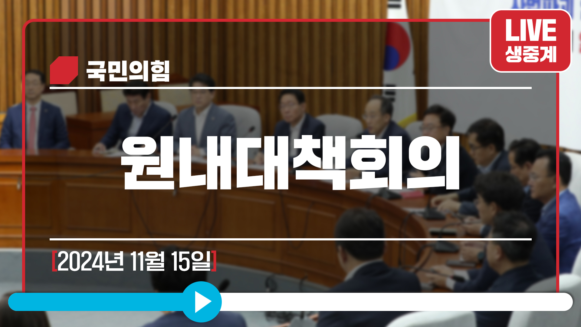 [Live] 11월 15일 원내대책회의