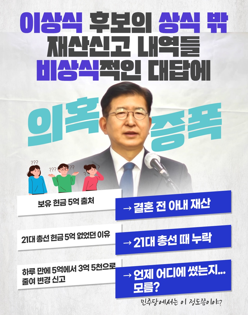 이상식 후보의 상식 밖 재산신고 내역들