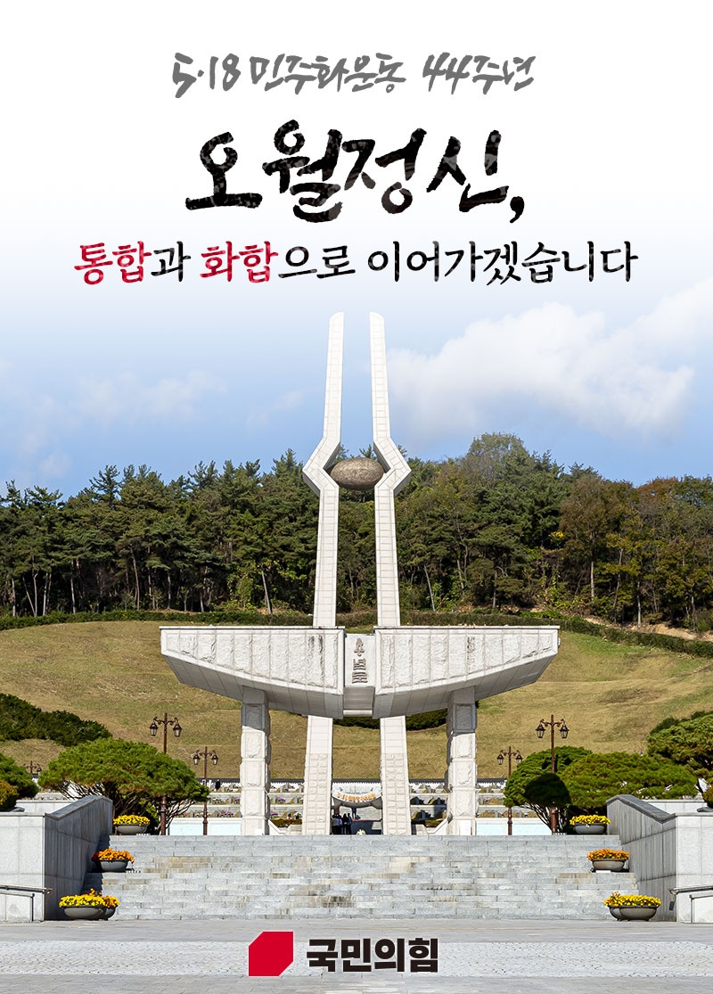 제44주년 5·18 민주화 운동