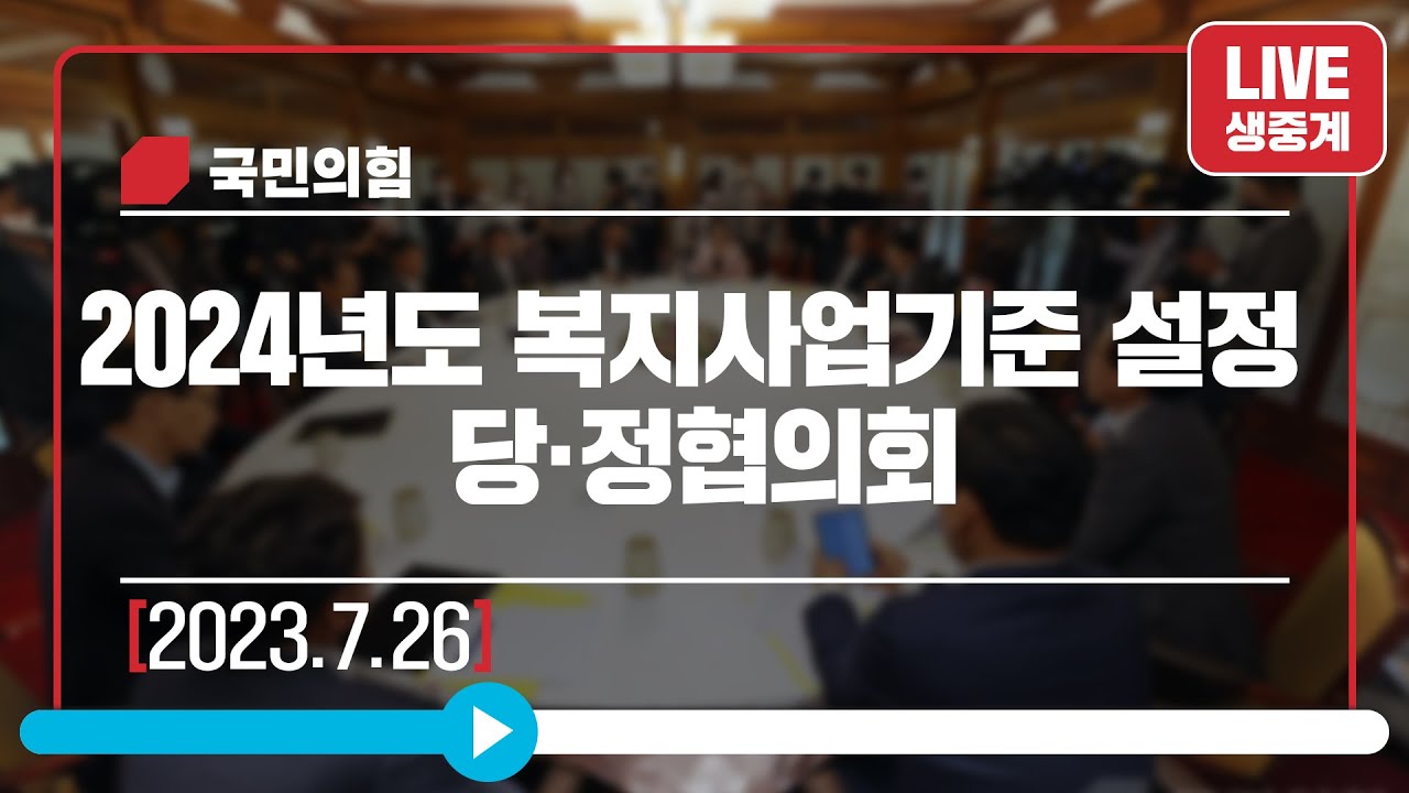 [Live] 7월 26일 2024년도 복지사업기준 설정 당·정협의회