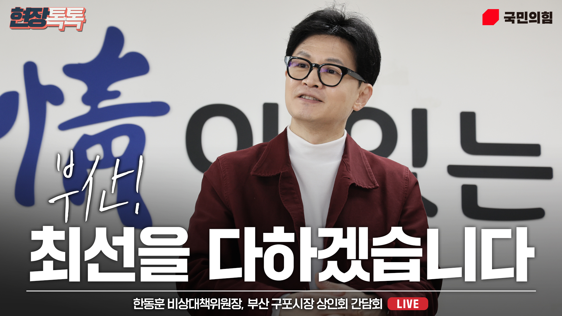 [Live] 3월 14일 한동훈 비상대책위원장 부산 구포시장 상인회 간담회