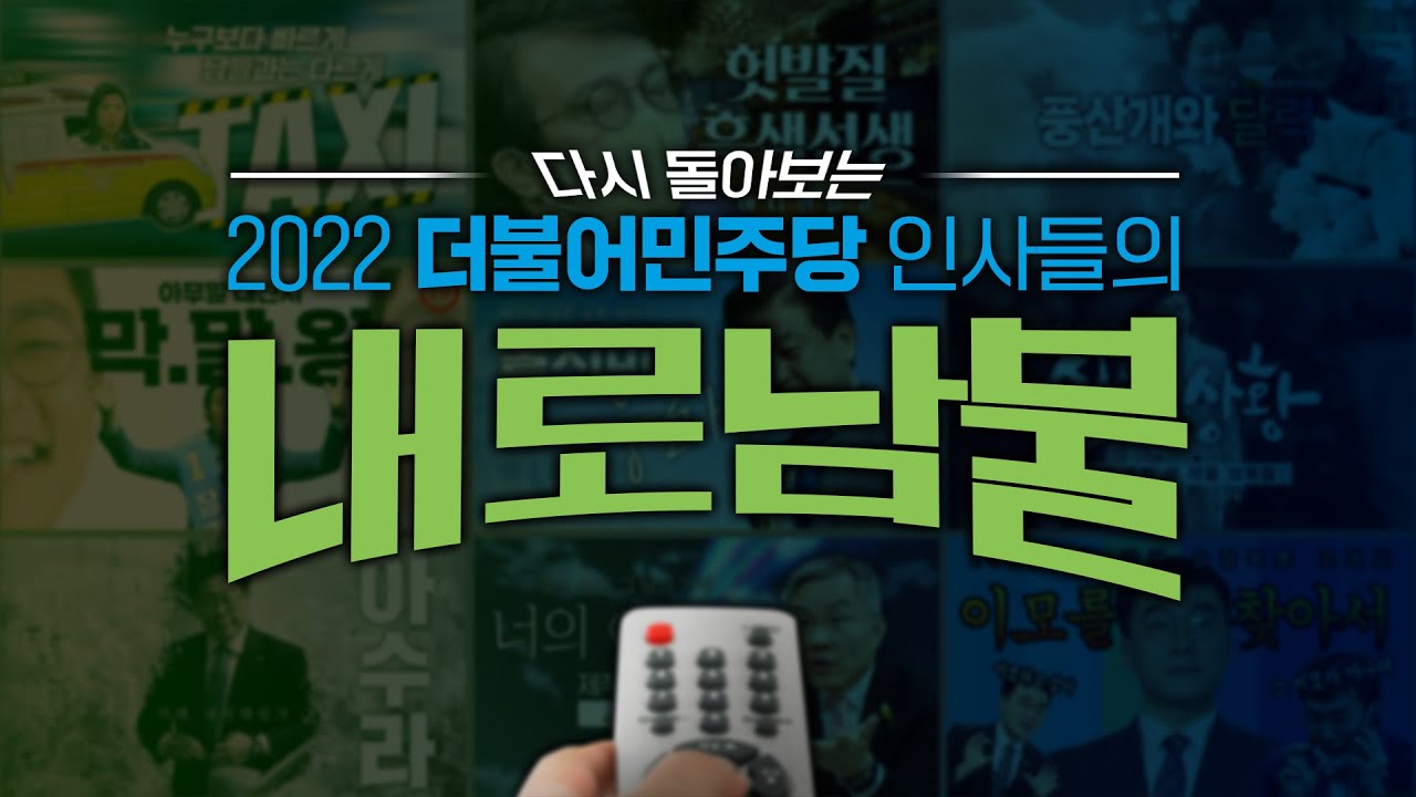 다시 돌아보는 2022 더불어민주당 인사들의 내로남불